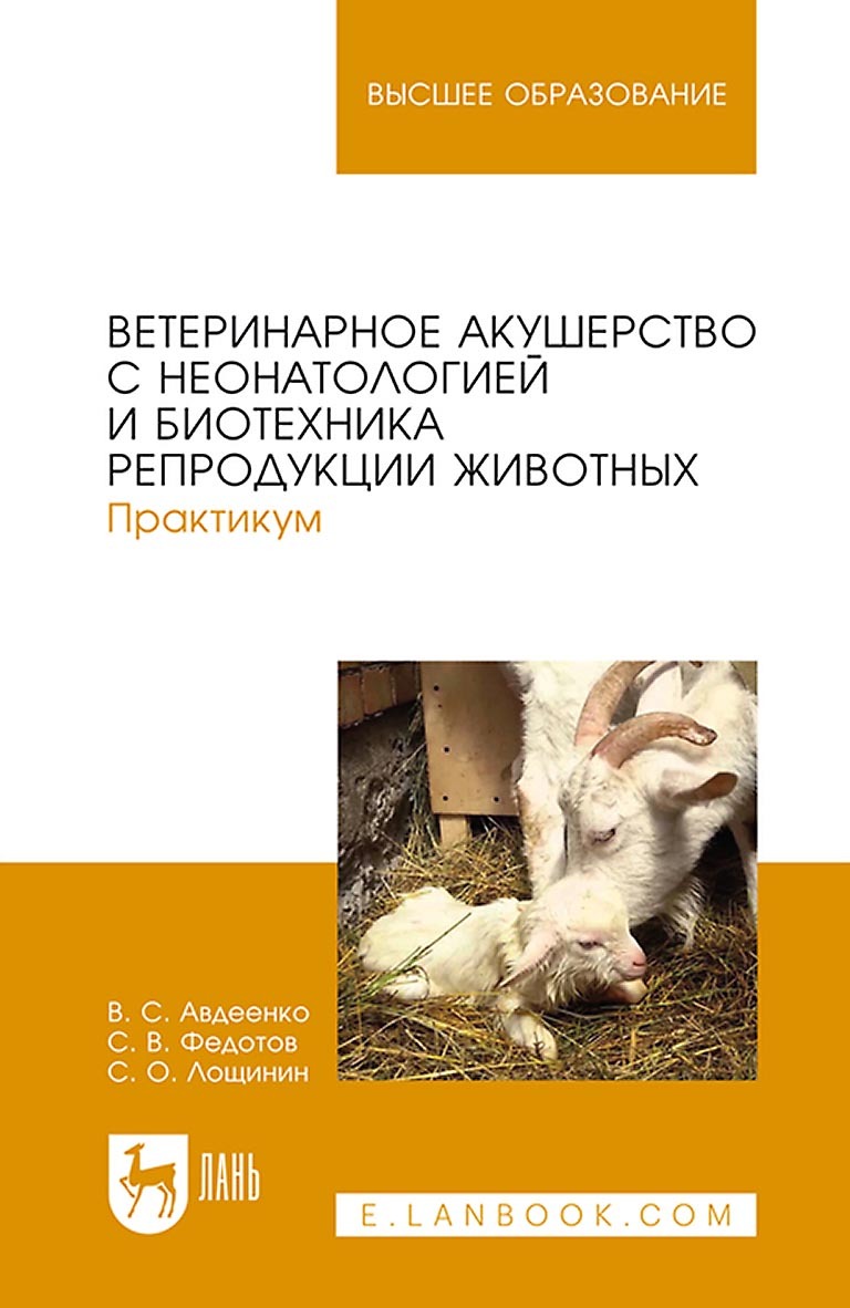 Ветеринарное акушерство. Гинекология практикум. Владимир Шевченко ветеринар.