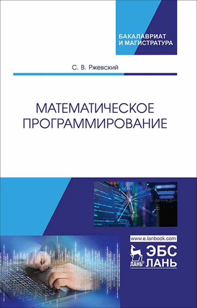 Программирование учебно методическое пособие. Математика в программировании. Математическое программирование. Единые образовательные программы.