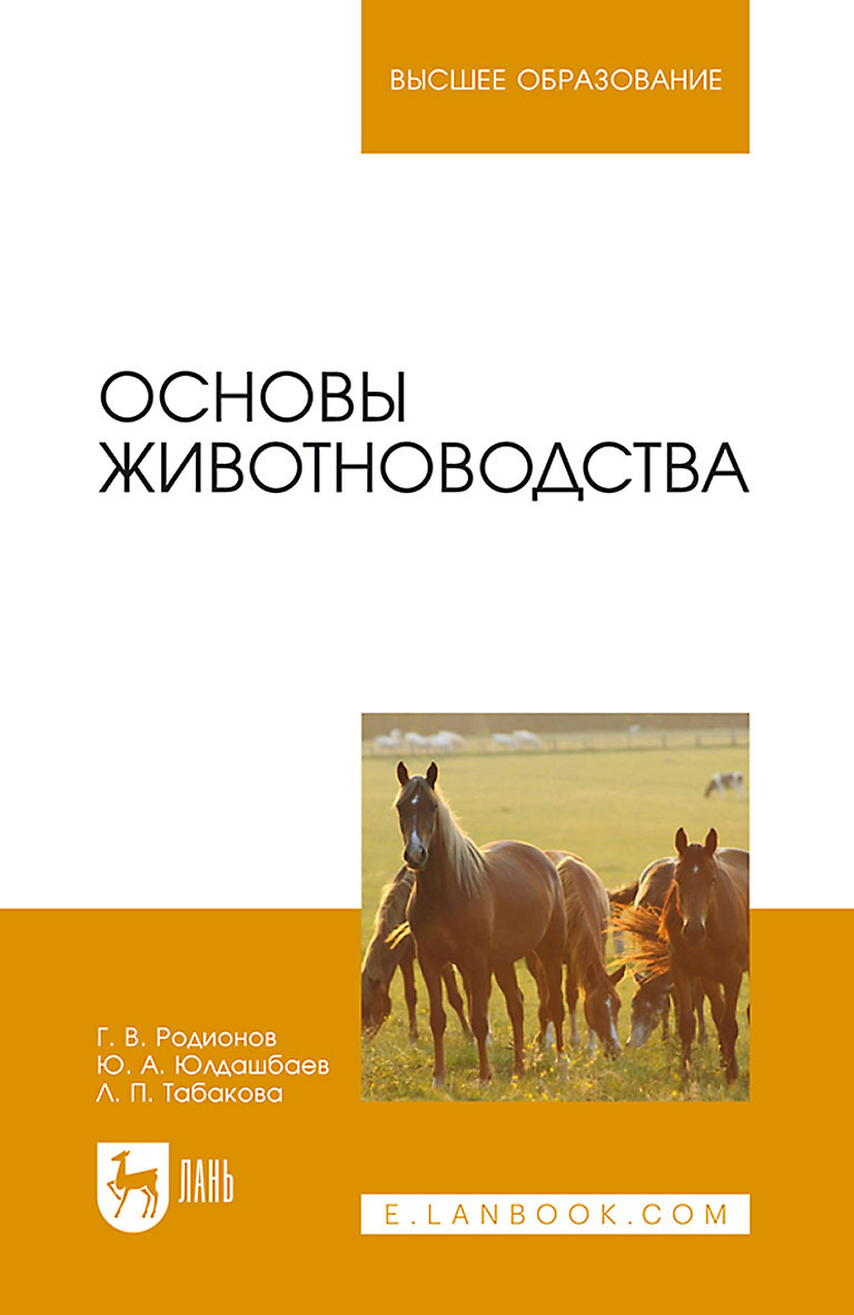 «Основы животноводства. Учебник для вузов» – Г. В. Родионов | ЛитРес