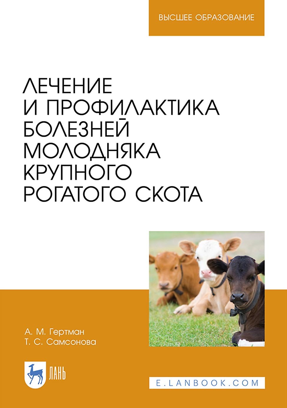 Лечение и профилактика болезней молодняка крупного рогатого скота. Учебное  пособие для вузов, А. М. Гертман – скачать pdf на ЛитРес