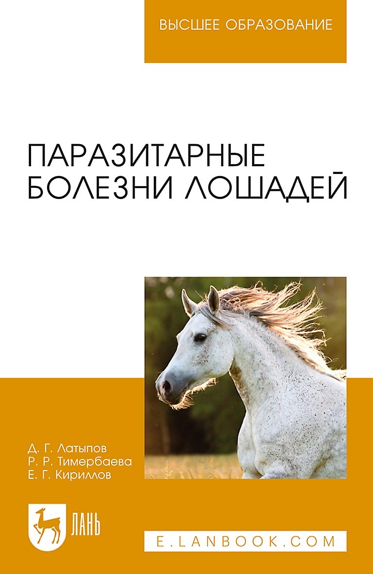 «Паразитарные болезни лошадей» – Д. Г. Латыпов | ЛитРес