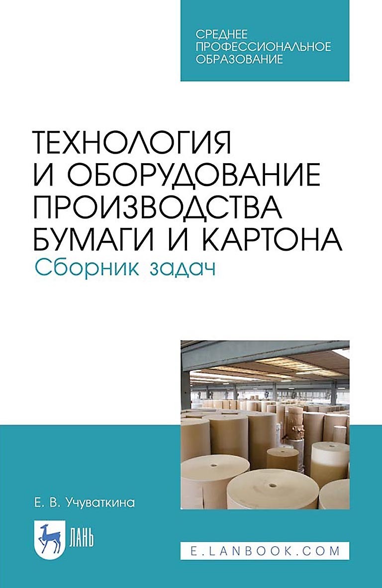 Технология и оборудование производства бумаги и картона. Сборник задач.  Учебное пособие для СПО, Е. В. Учуваткина – скачать pdf на ЛитРес