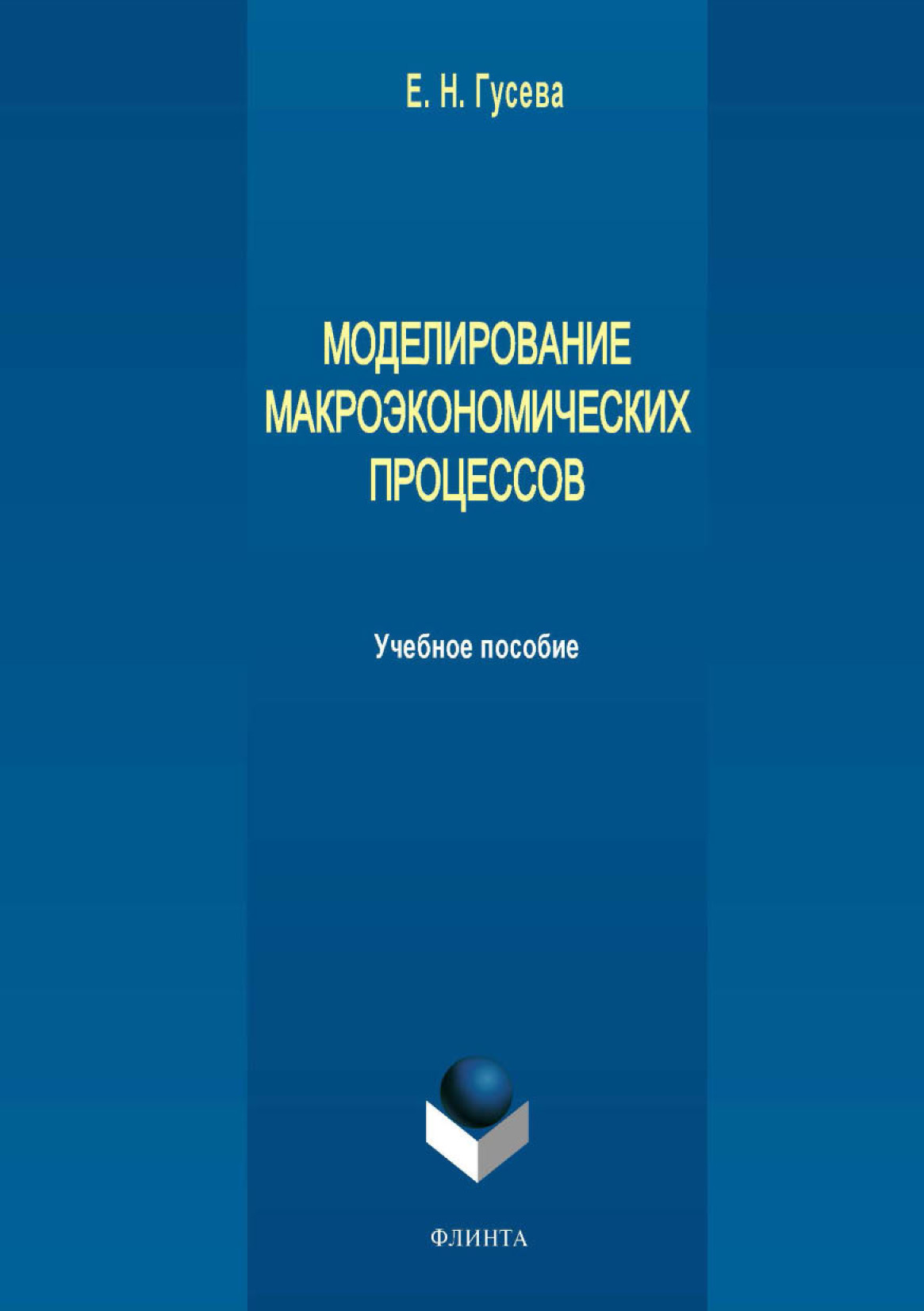 Имитационное моделирование экономических процессов в среде Arena, Е. Н.  Гусева – скачать pdf на ЛитРес