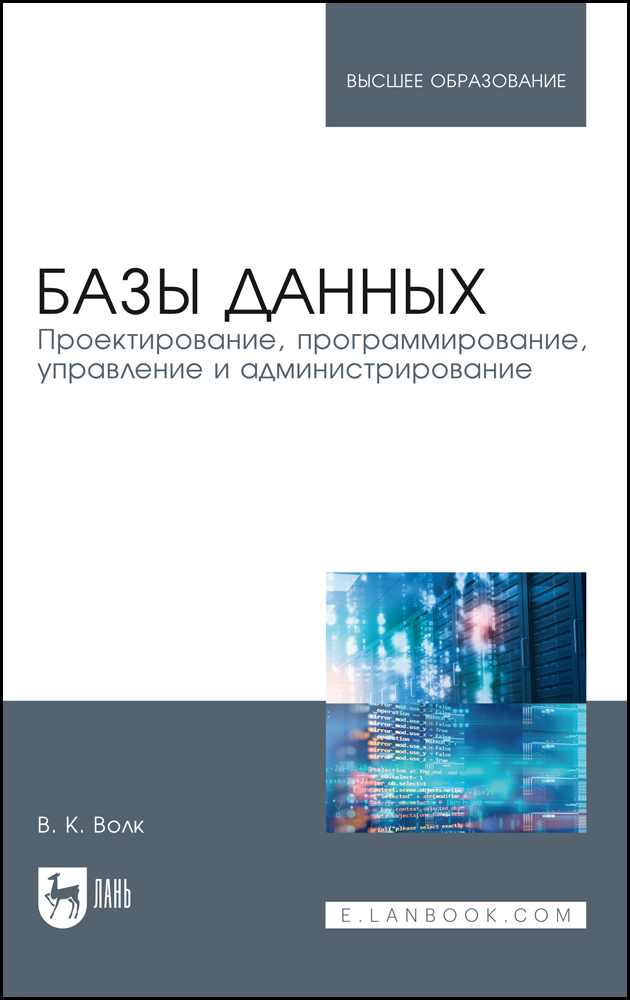 Виктор Шитов: Основы проектирования баз данных. Учебное пособие