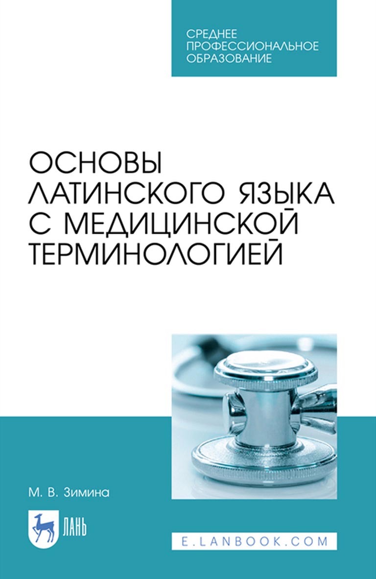 Медицинская терминология чернявский. Основы латинского языка. Основа на латинском. Основы латинского языка с медицинской терминологией. Латинский язык и основы медицинской.