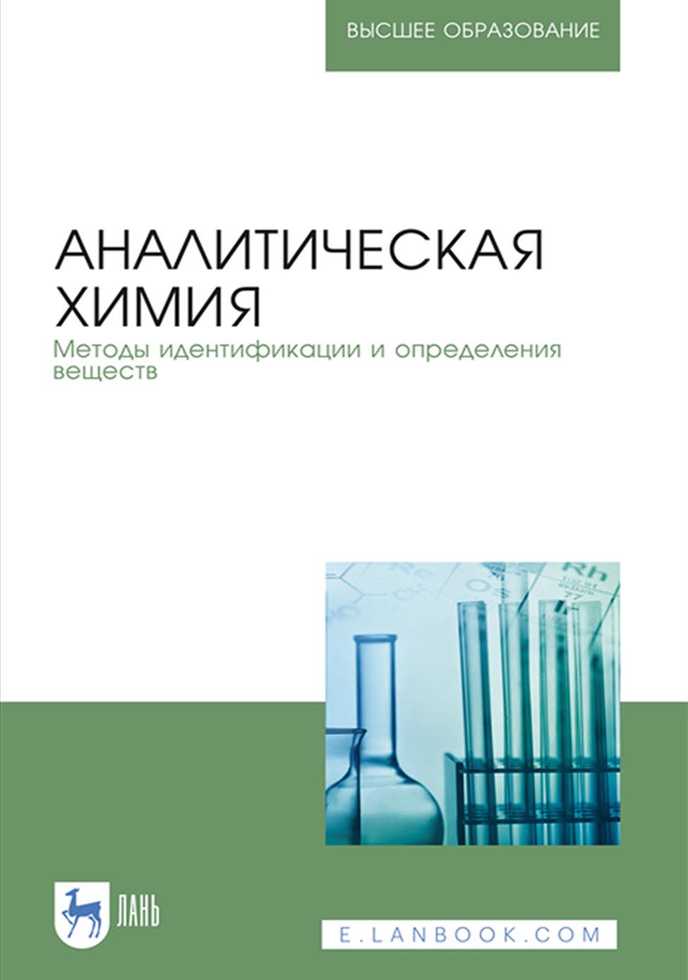 Аналитическая химия учебник. Аналитическая химия. Ред. Москвин л.н. Методы аналитической химии. Аналитическая химия учебник для вузов. Химические методы в аналитической химии.