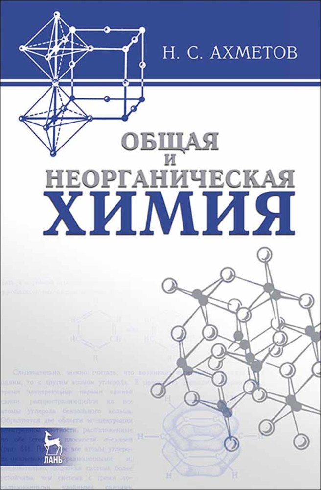 Неорганическая химия вуз. Н С Ахметов неорганическая химия. Неорганическая химия учебник для вузов Ахметов. Общая и неорганическая химия Ахметов Попцов. Ахметов книга по химии.