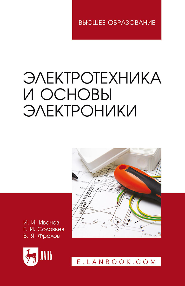 Электротехника и основы электроники. Учебник для СПО, И. И. Иванов –  скачать pdf на ЛитРес