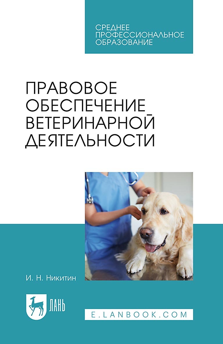 «История ветеринарии. Учебник для вузов» – И. Н. Никитин | ЛитРес