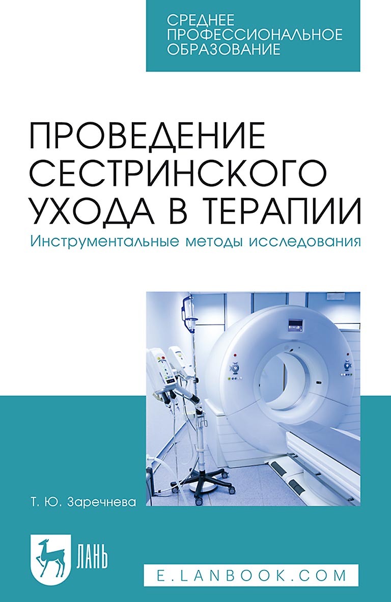 Сестринский уход в пульмонологии, Т. Ю. Заречнева – скачать pdf на ЛитРес