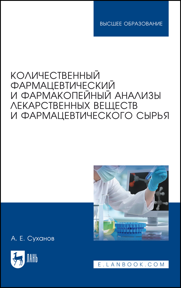 Количественный анализ лекарственных форм. Фармакопейный анализ это. Фармацевтический и фармакопейный справочник. Анализ книги. Количественный_фармацевтический-учебное пособие книга читать.