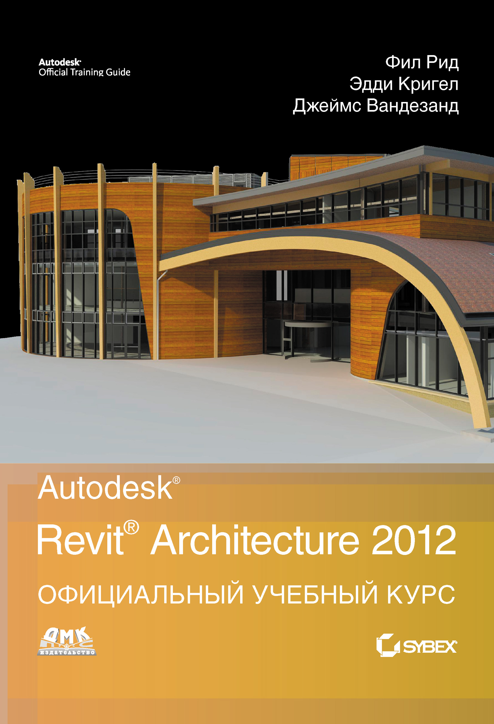 Autodesk© Revit© Architecture 2013–2014, Джеймс Вандезанд – скачать pdf на  ЛитРес