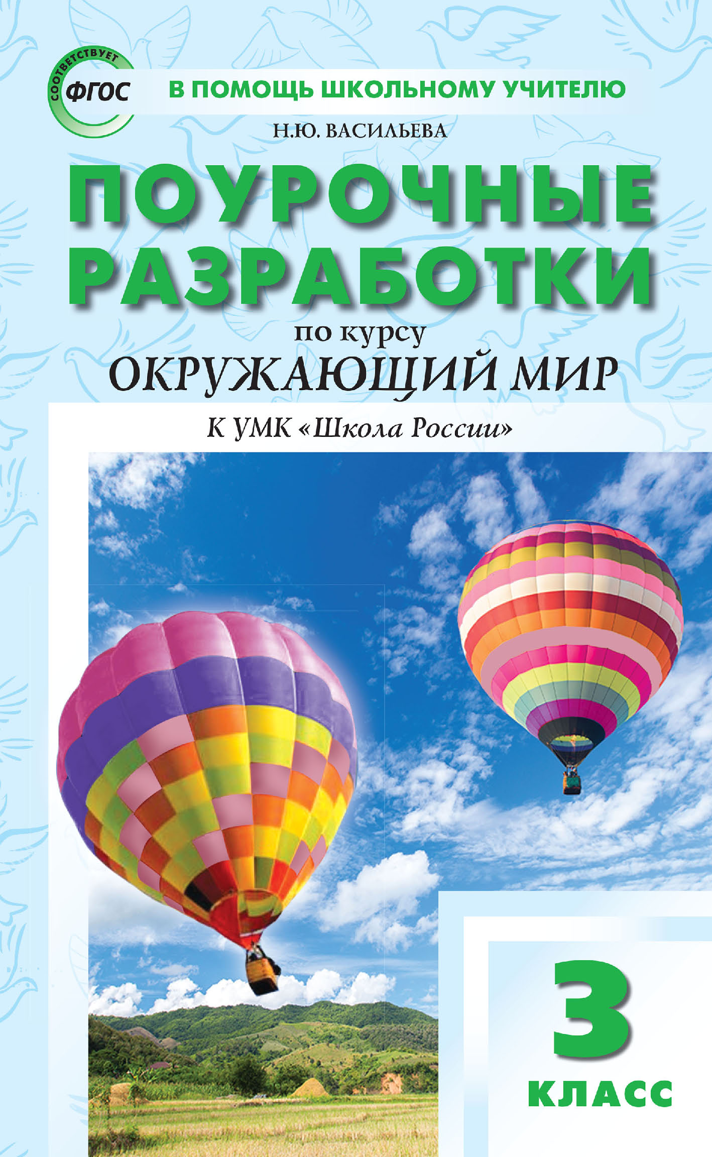 Поурочные разработки по курсу «Окружающий мир». 3 класс (к УМК А. А.  Плешакова («Школа России») 2019–2021 гг. выпуска), Н. Ю. Васильева –  скачать pdf на ЛитРес