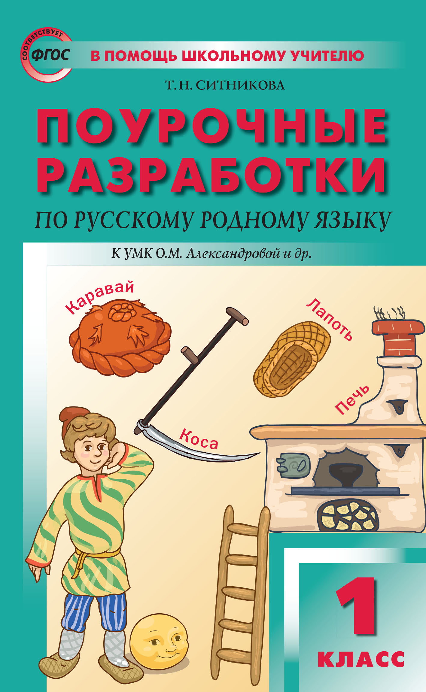 Поурочные разработки по русскому родному языку. 1 класс (к УМК О. М.  Александровой и др. (М.: Просвещение) 2018–2019 гг.), Т. Н. Ситникова –  скачать pdf на ЛитРес