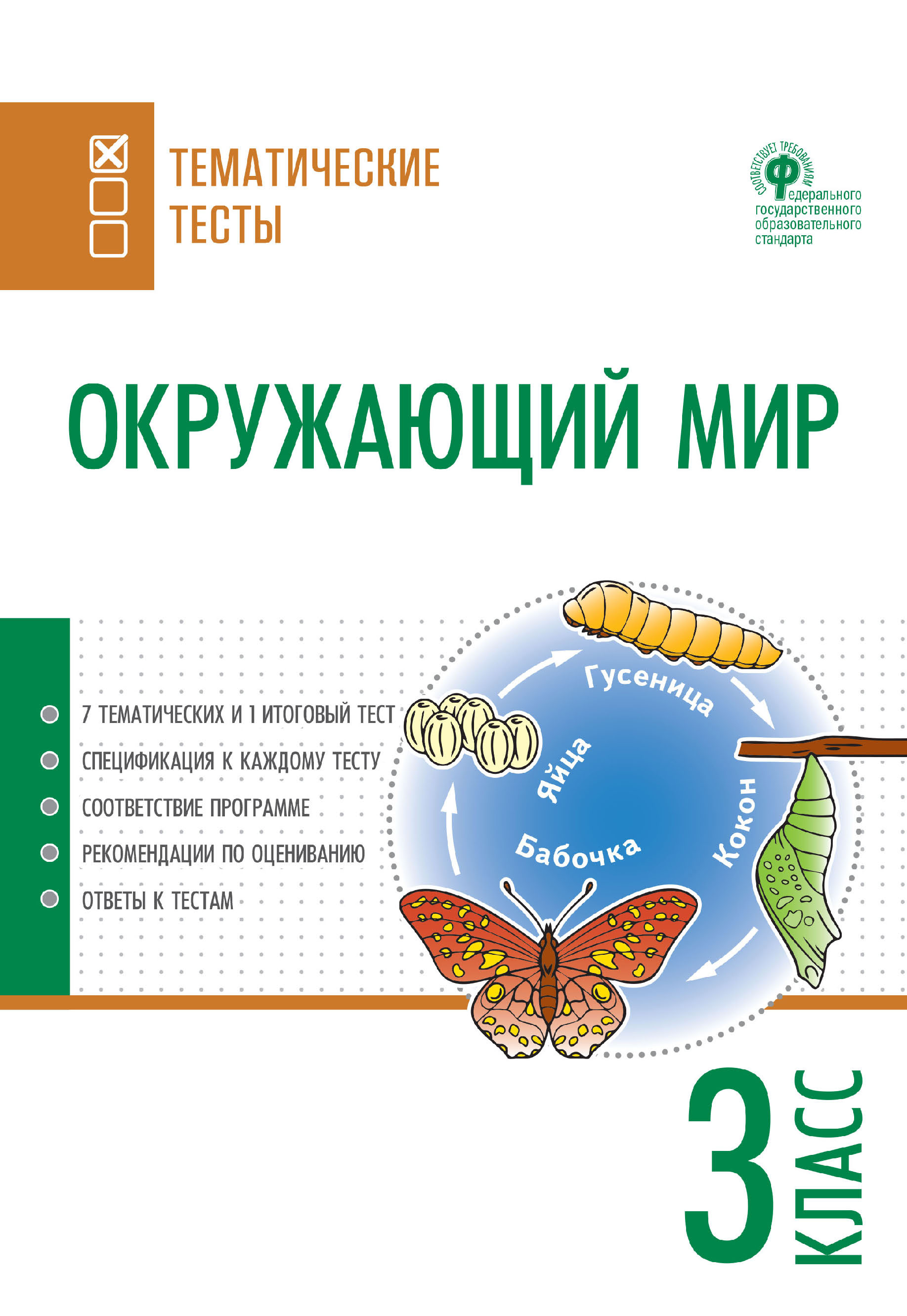 Окружающий мир. Тематические тесты. 2 класс – скачать pdf на ЛитРес