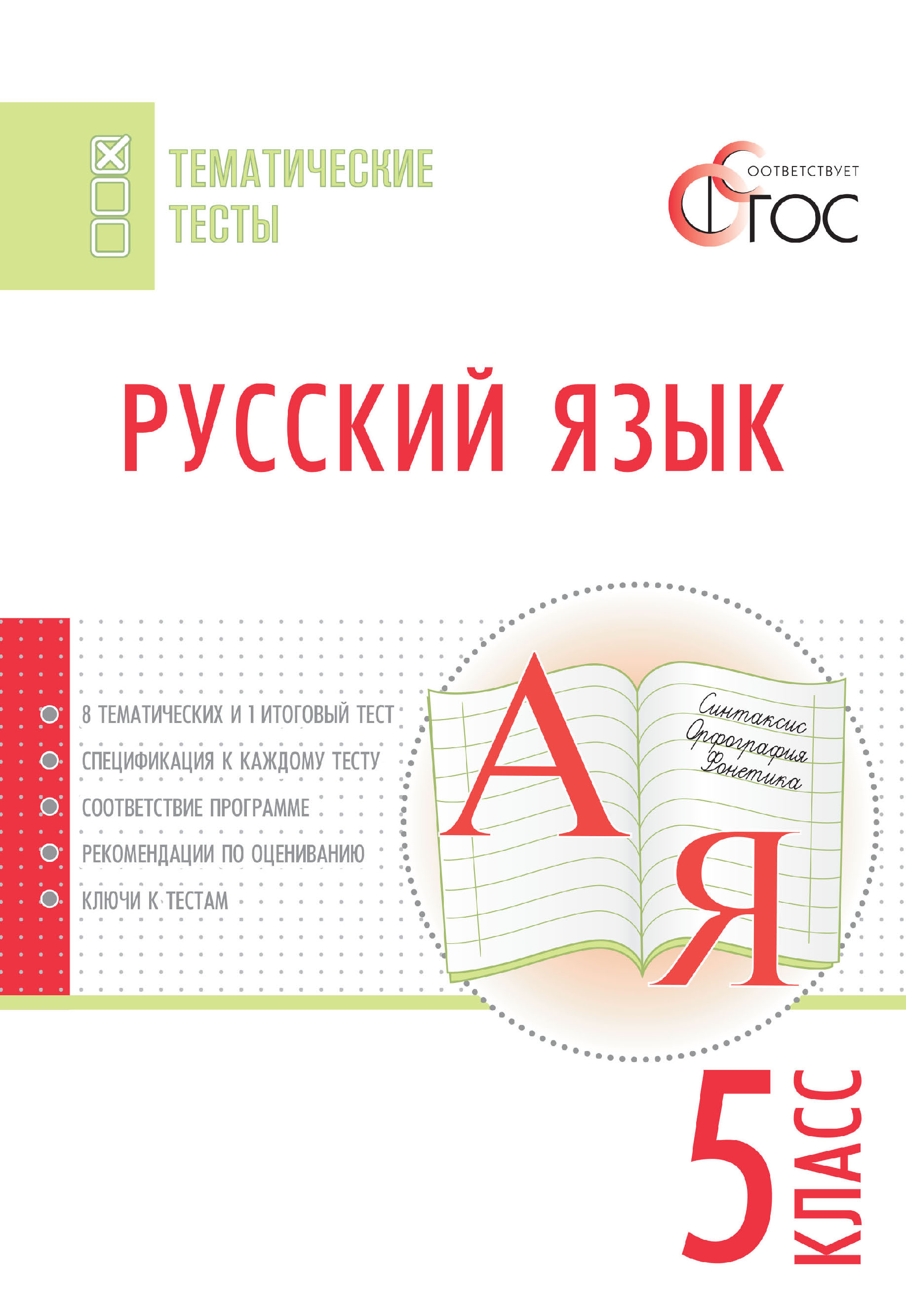 Русский язык. Тематические тесты. 6 класс – скачать pdf на ЛитРес