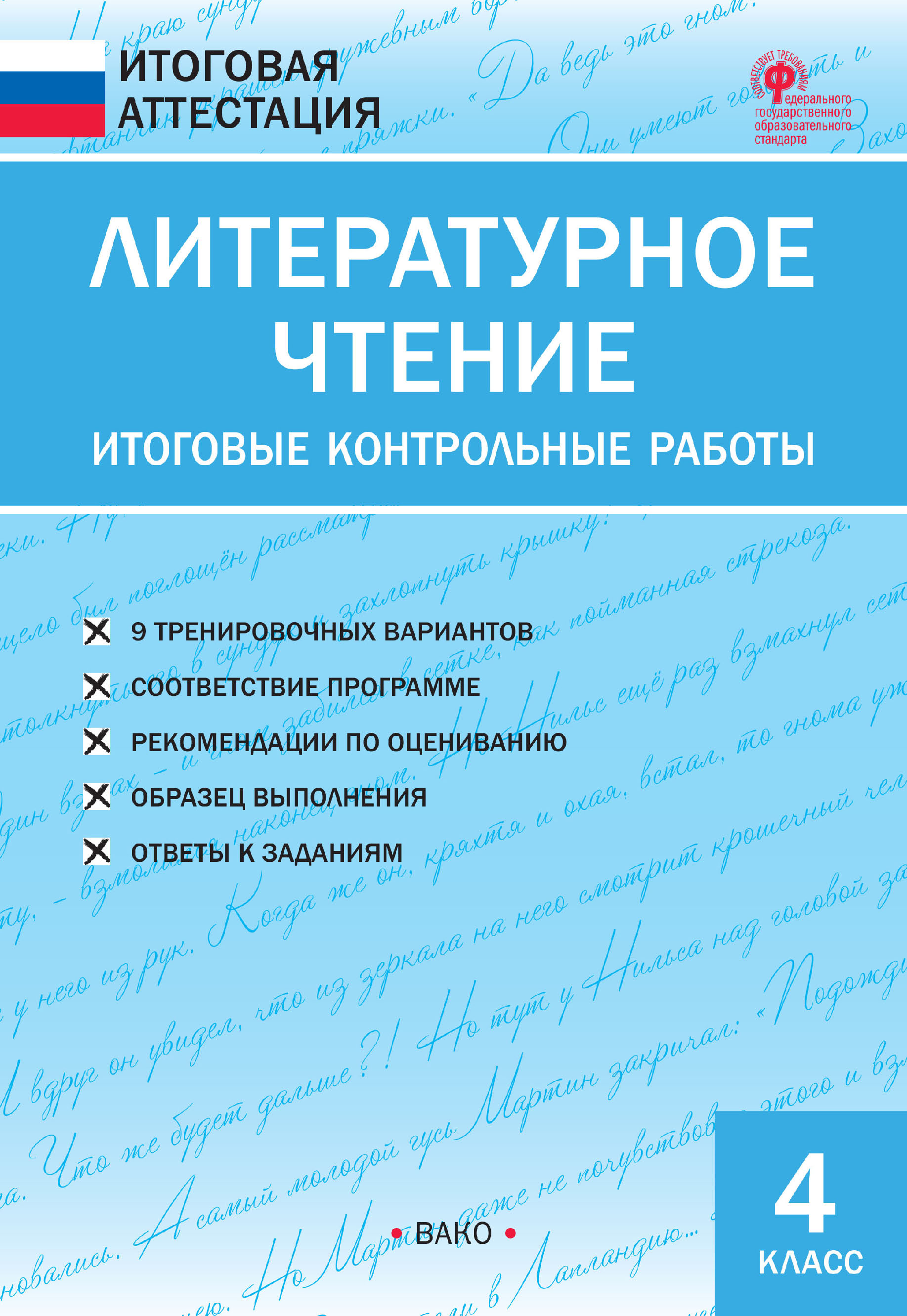 «Литературное чтение. Итоговые контрольные работы. 4 класс» | ЛитРес