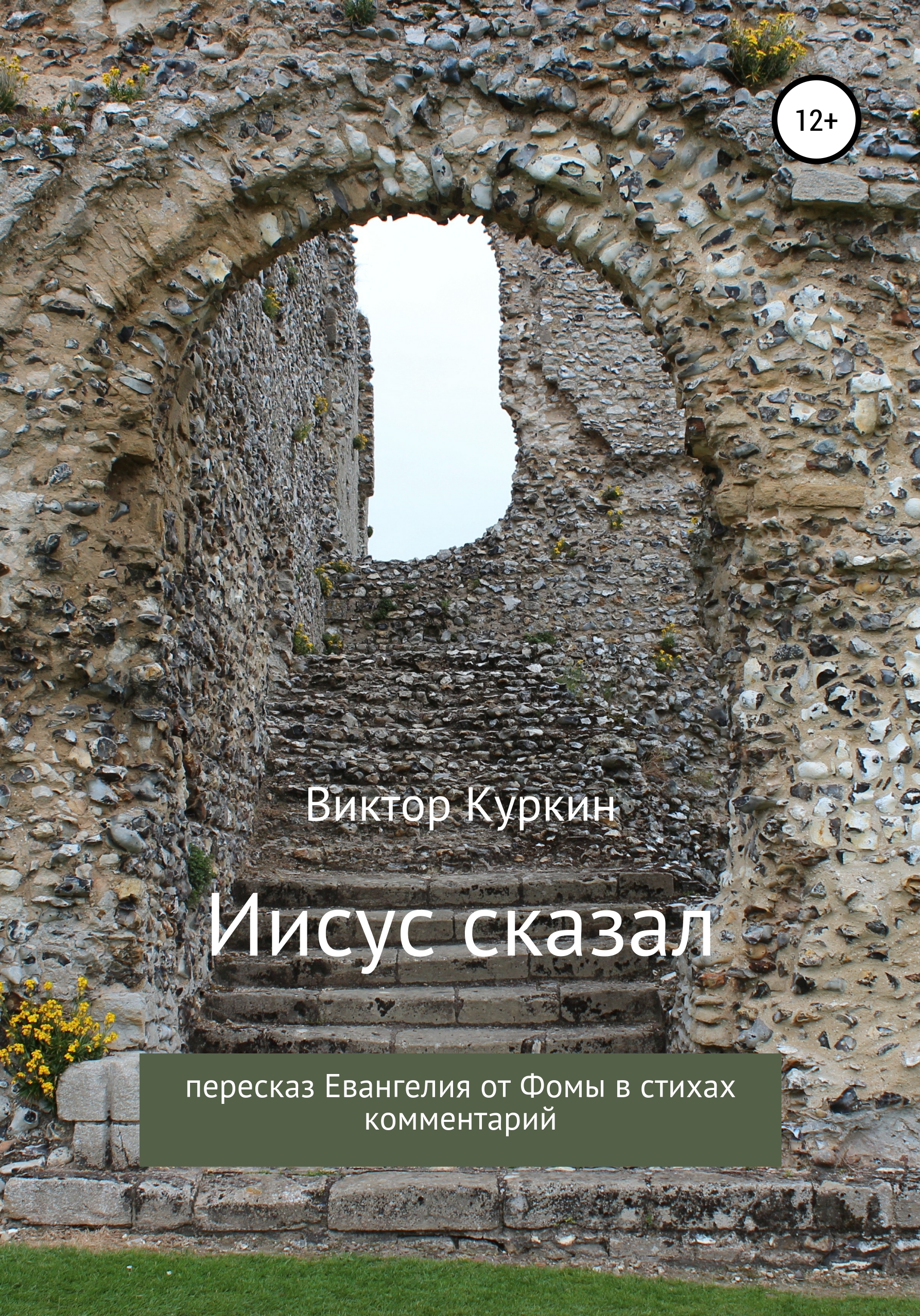 Читать онлайн «Иисус сказал. Пересказ Евангелия от Фомы в стихах и  комментарий», Виктор Куркин – ЛитРес, страница 3