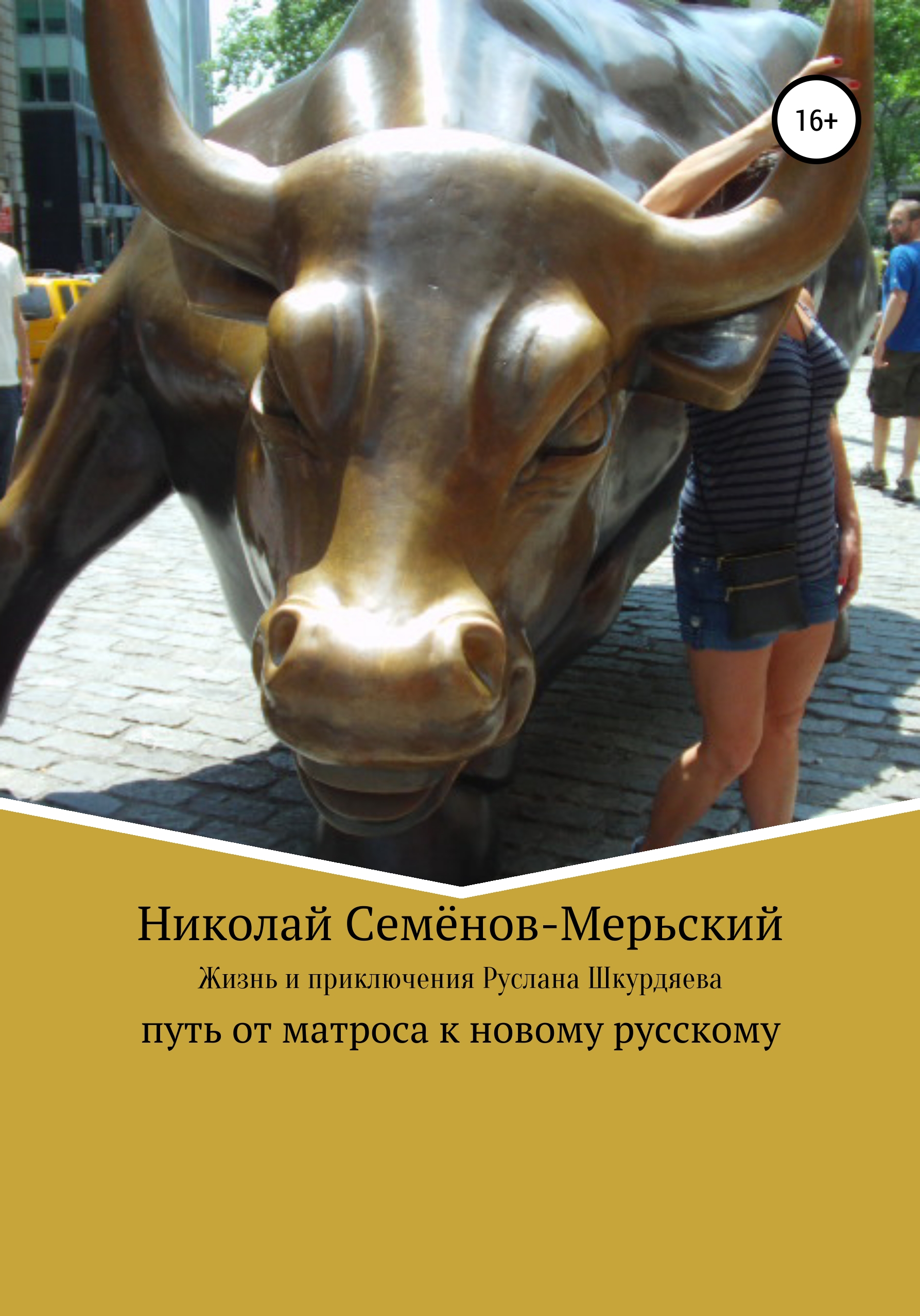 Читать онлайн «Жизнь и приключения Руслана Шкурдяева – путь от матроса к  новому русскому», Николай Семёнов-Мерьский – ЛитРес, страница 2