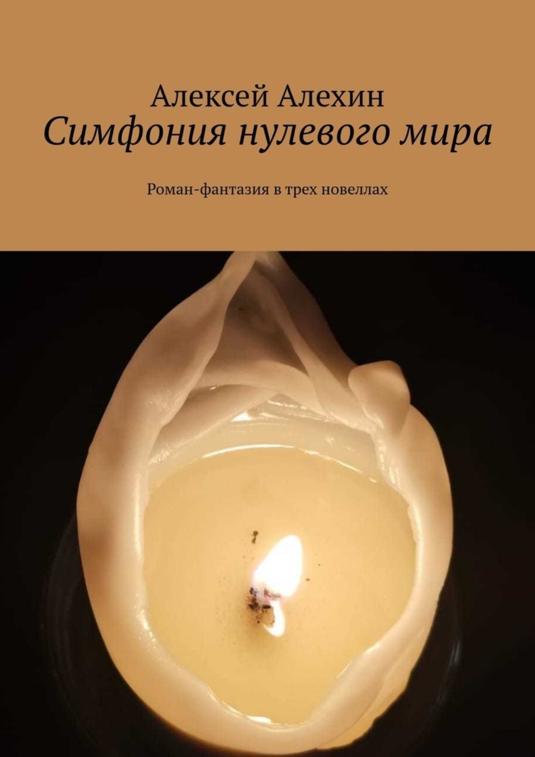 Книга симфония. Симфония клеток книга. Симфония книга купить.