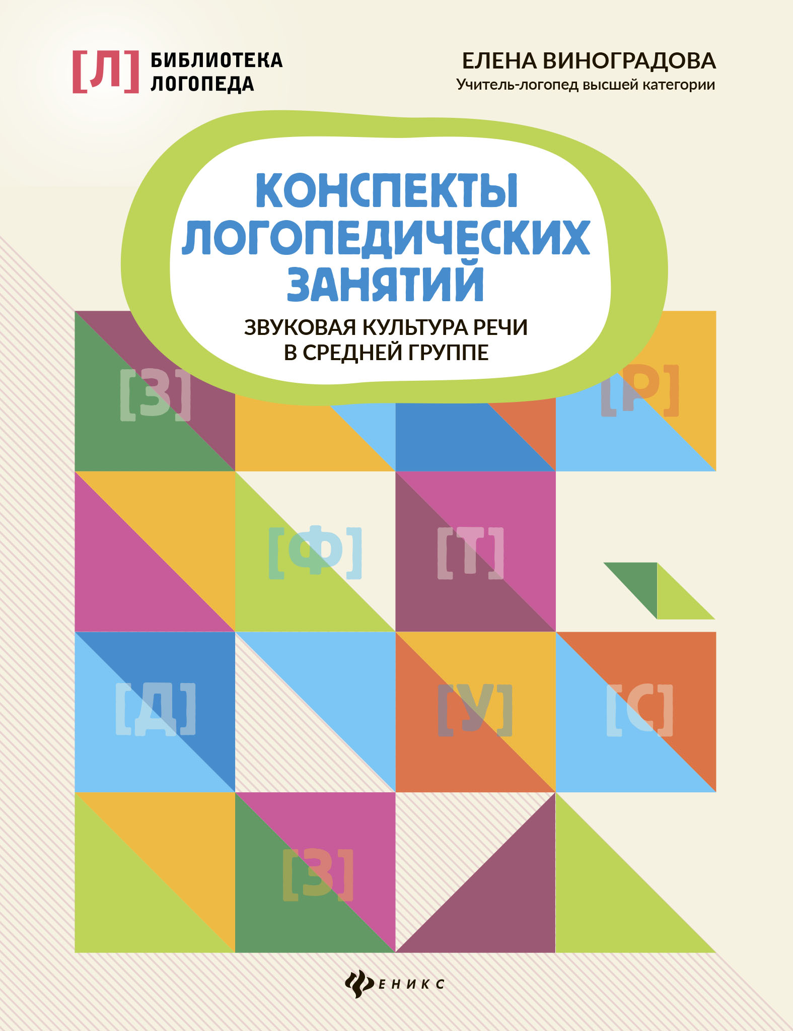 Конспекты логопедических занятий. Звуковая культура речи в средней группе,  Е. А. Виноградова – скачать pdf на ЛитРес