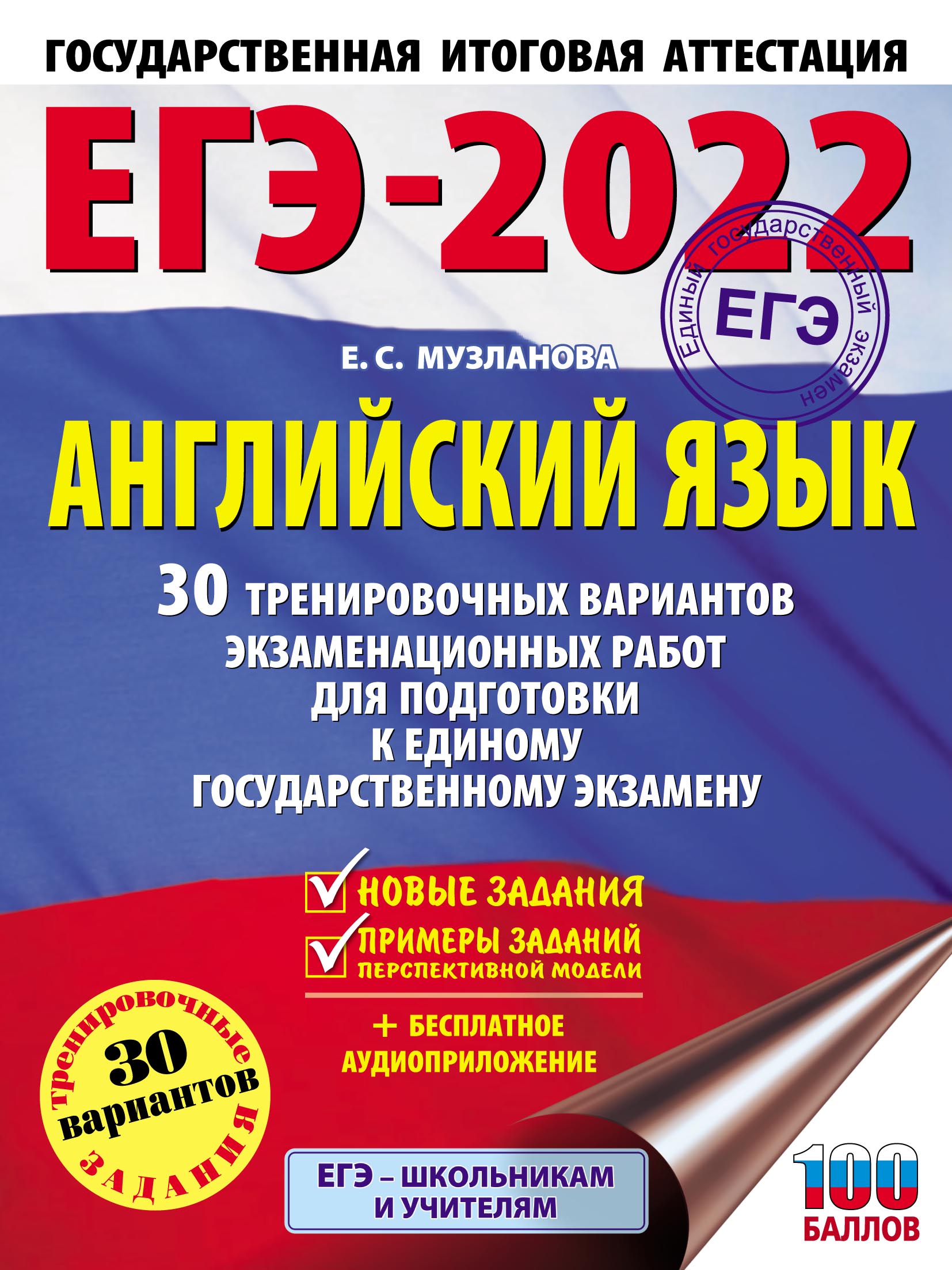 ЕГЭ-2024. Английский язык. 30 тренировочных вариантов экзаменационных работ  для подготовки к единому государственному экзамену, Е. С. Музланова –  скачать pdf на ЛитРес