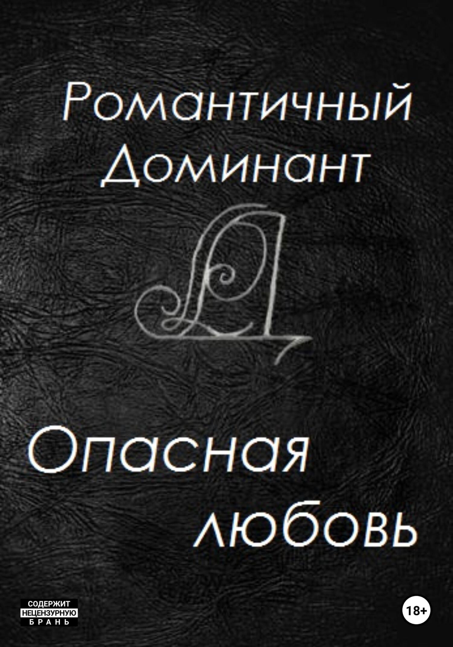 На работу водителем к строгой лесбиянке-садистке, Романтичный Доминант –  слушать онлайн или скачать mp3 на ЛитРес