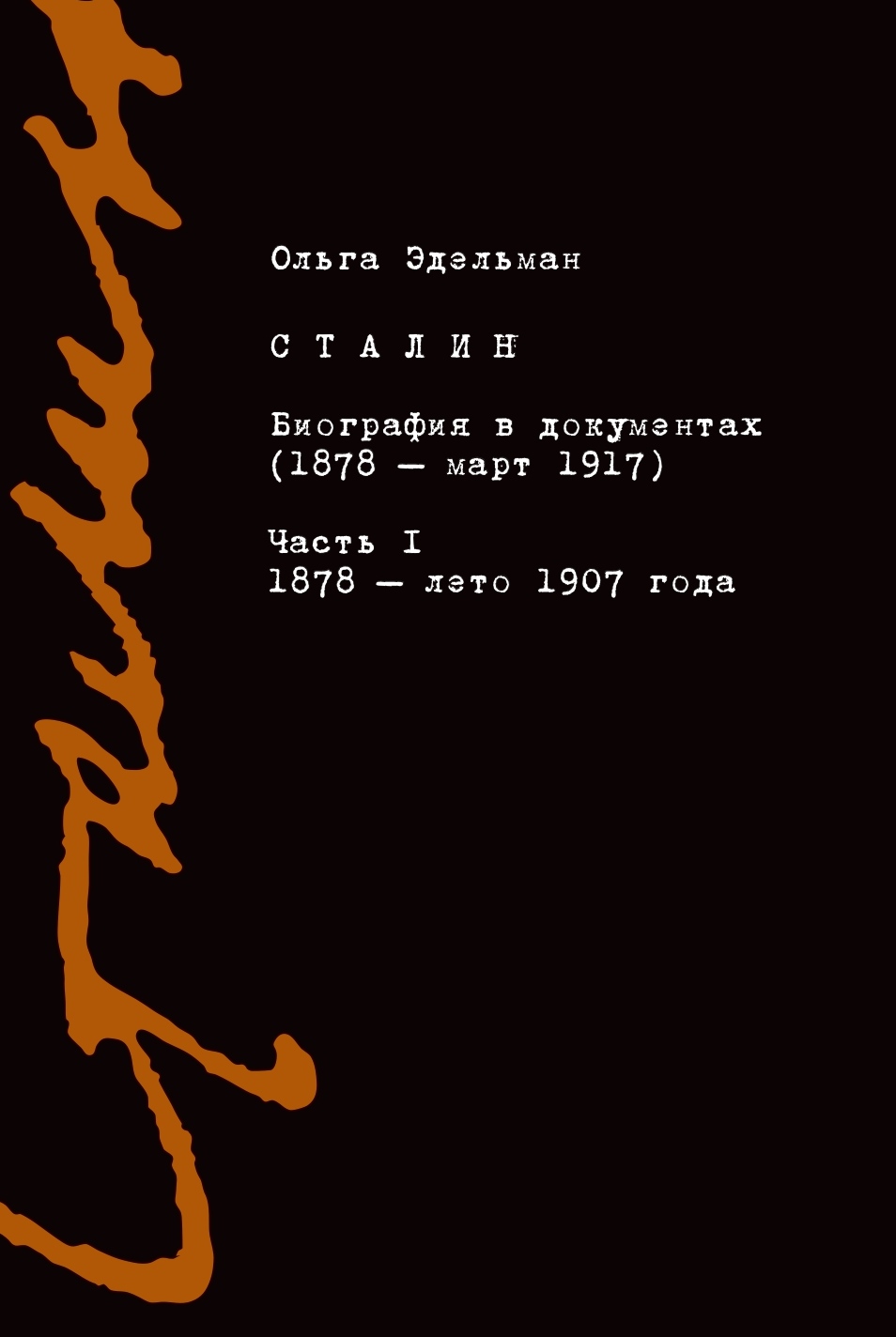 Читать онлайн «Сталин. Биография в документах (1878 – март 1917). Часть I:  1878 – лето 1907 года», Ольга Эдельман – ЛитРес, страница 2