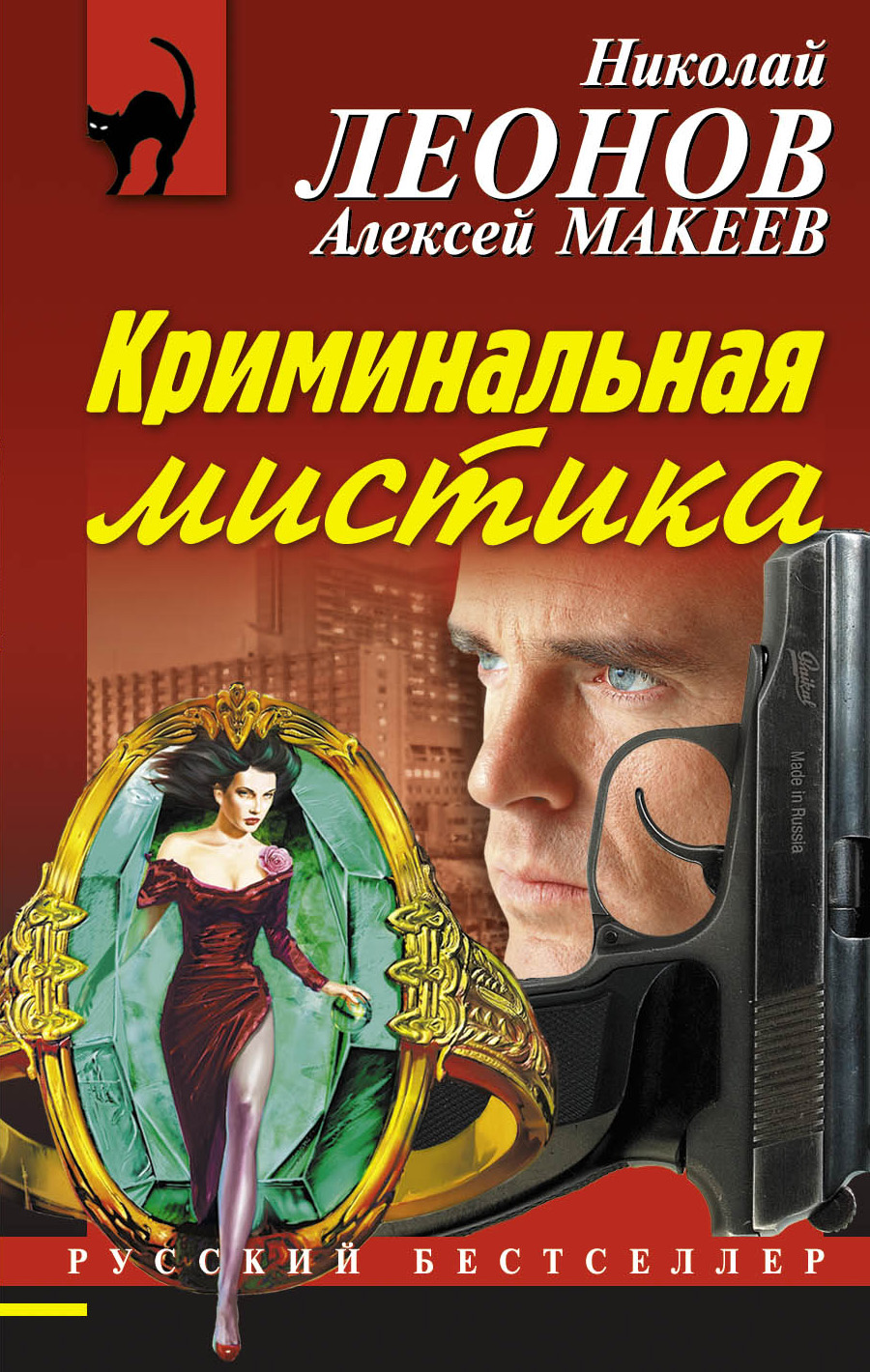 Читать онлайн «Криминальная мистика», Николай Леонов – ЛитРес, страница 2