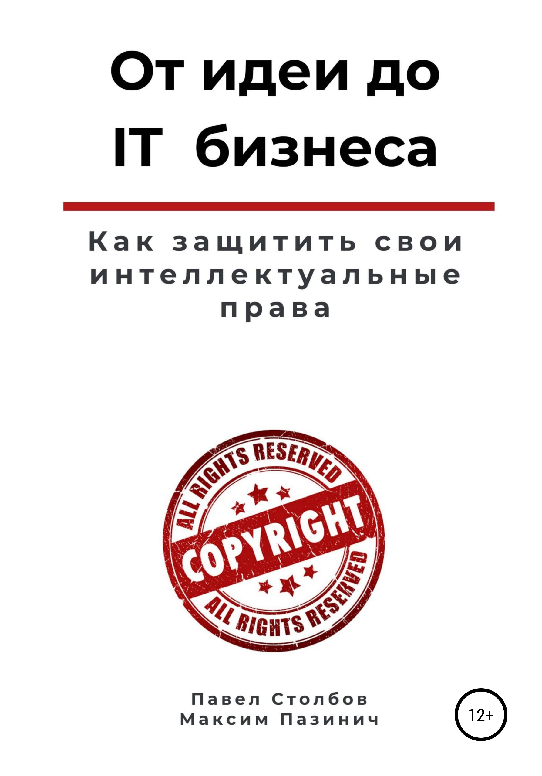 «От идеи до IT бизнеса. Как защитить свои интеллектуальные права» – Павел  Столбов | ЛитРес