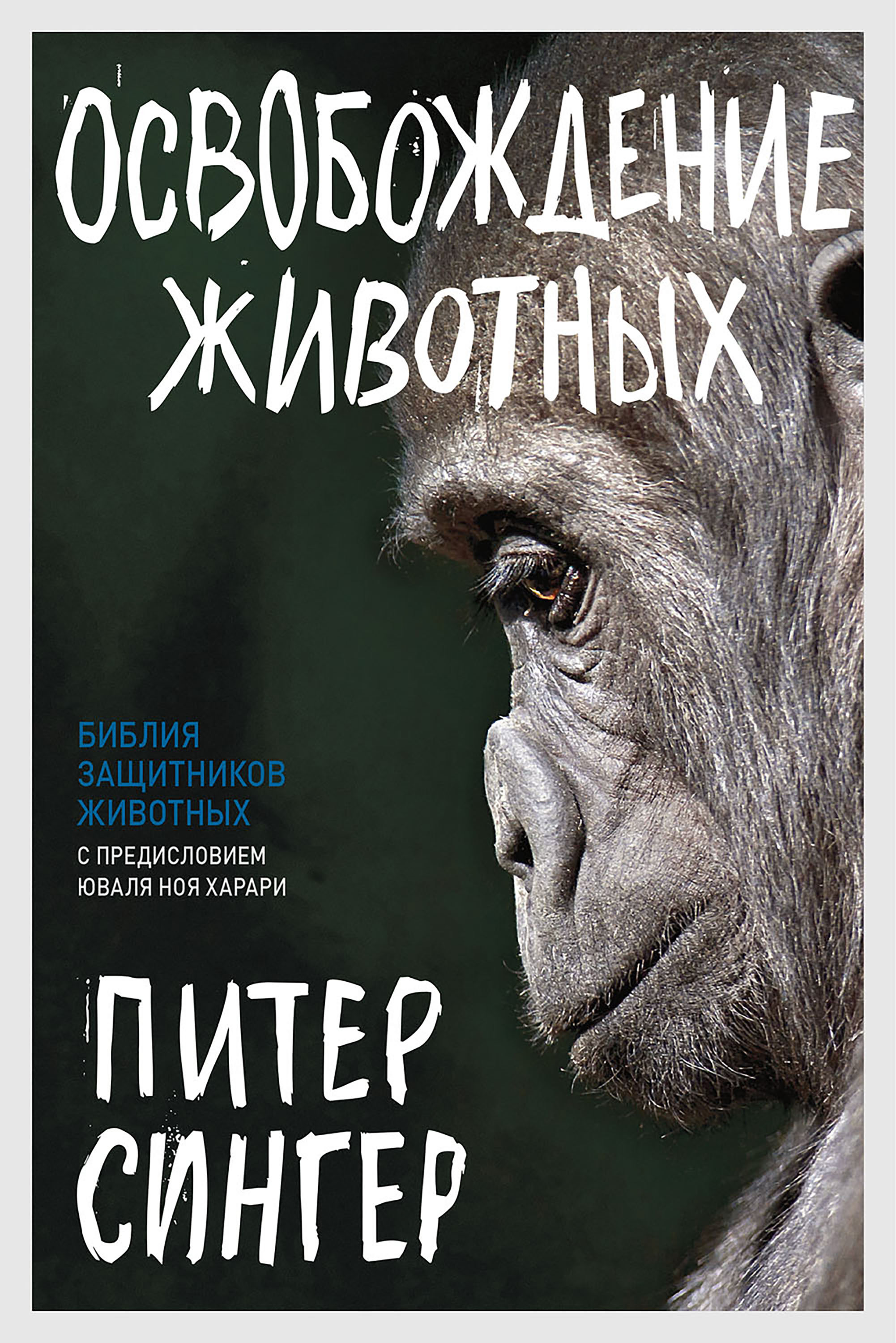 Освобождение животных, Питер Сингер – скачать книгу fb2, epub, pdf на ЛитРес