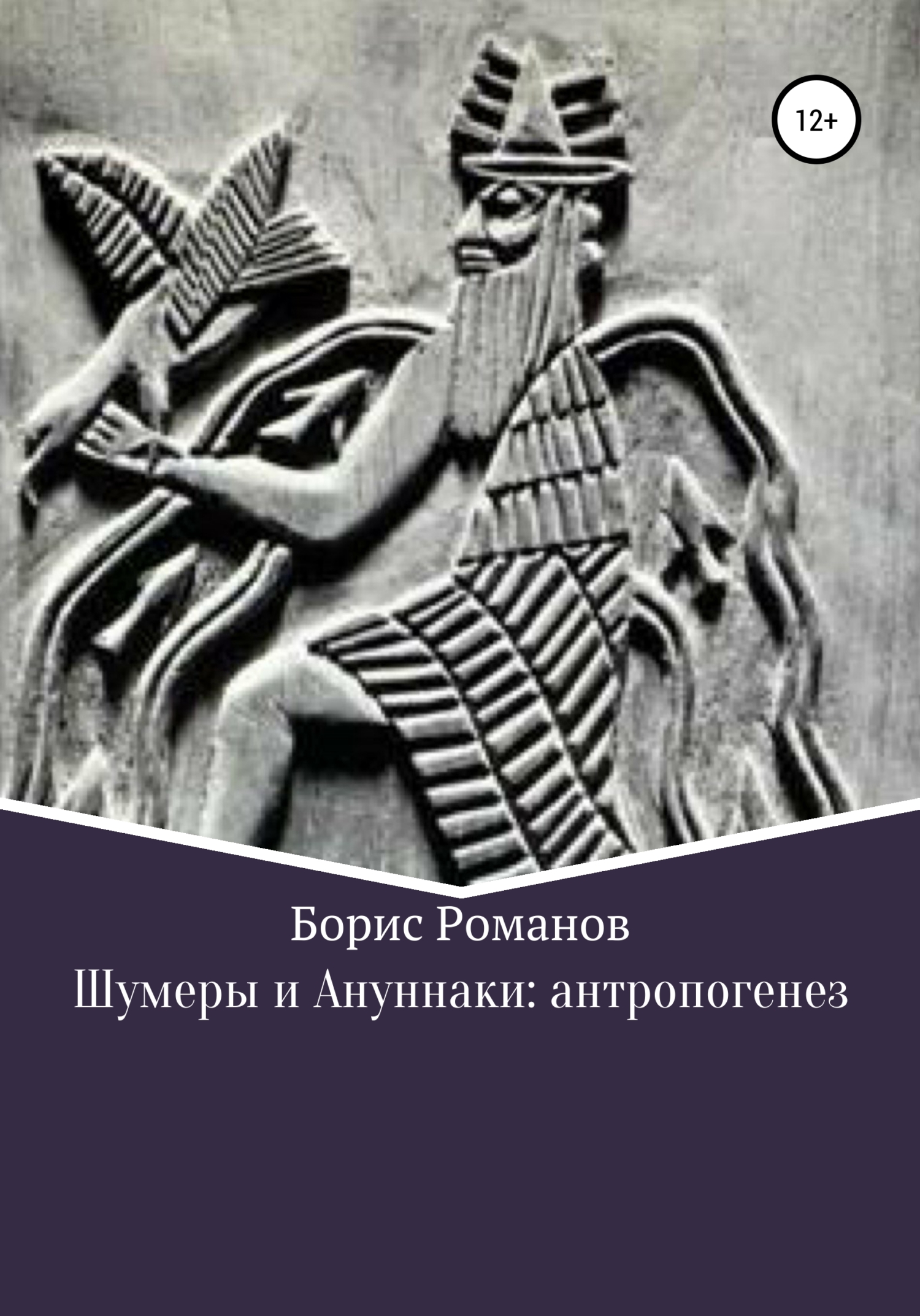 Шумерская мифология боги. Шумерский Бог Энки. Шумерская мифология Энки. Энлиль Энки шумеров. Бог шумеров ЭА.