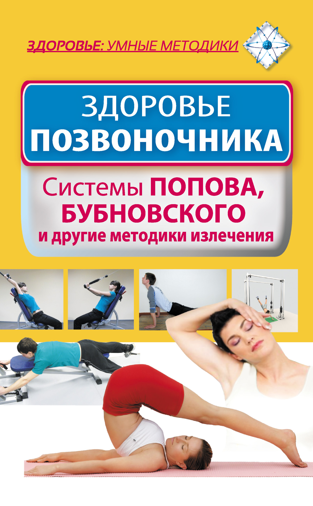 Читать онлайн «Здоровье позвоночника. Системы Попова, Бубновского и другие  методики излечения», undefined – ЛитРес