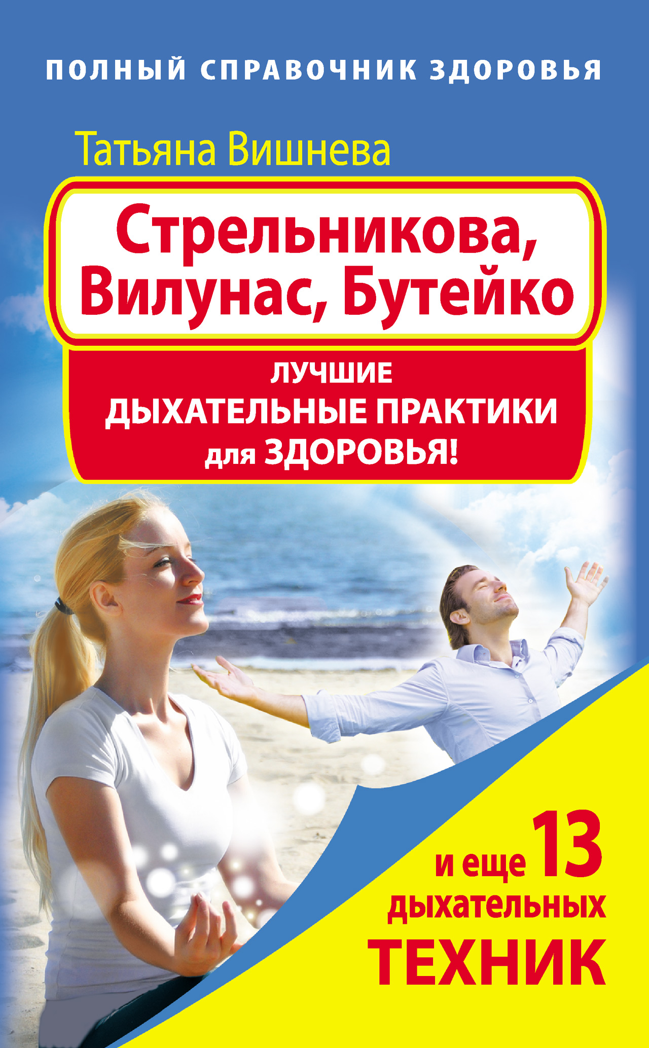 Стрельникова: гимнастика для тех, кто хочет меньше болеть. Дышим, говорим,  поем правильно!, Татьяна Вишнева – скачать книгу fb2, epub, pdf на ЛитРес