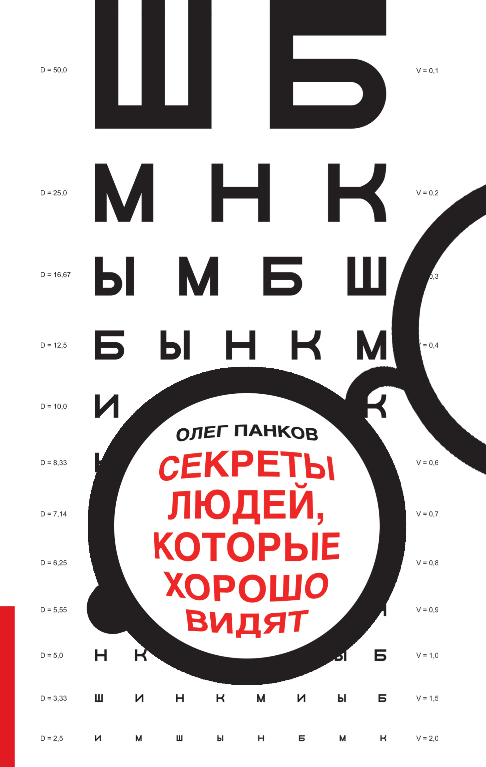 Медитативные упражнения для глаз для восстановления зрения по методу  профессора Олега Панкова, Олег Панков – скачать книгу fb2, epub, pdf на  ЛитРес