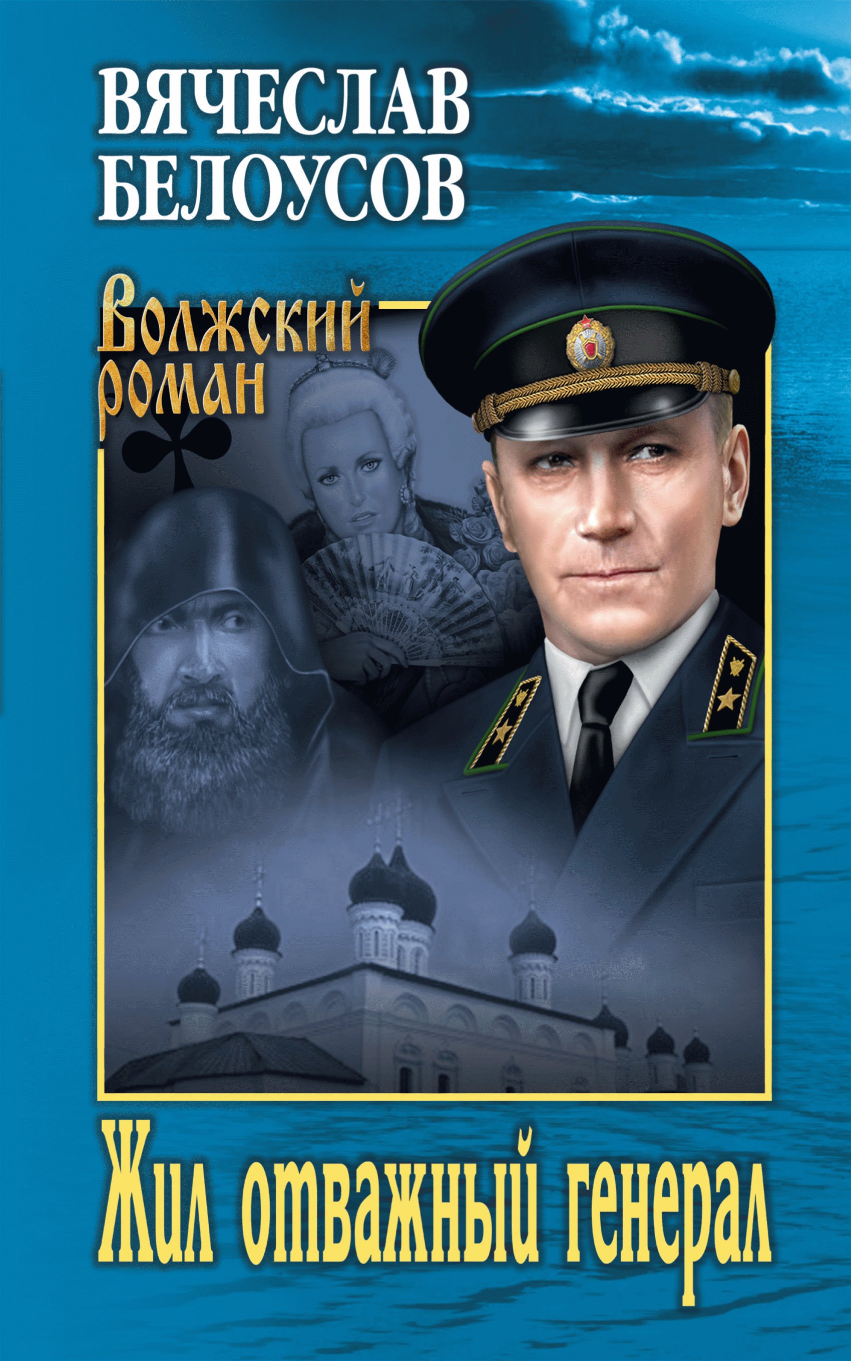 Читать онлайн «Жил отважный генерал», Вячеслав Белоусов – ЛитРес, страница 5