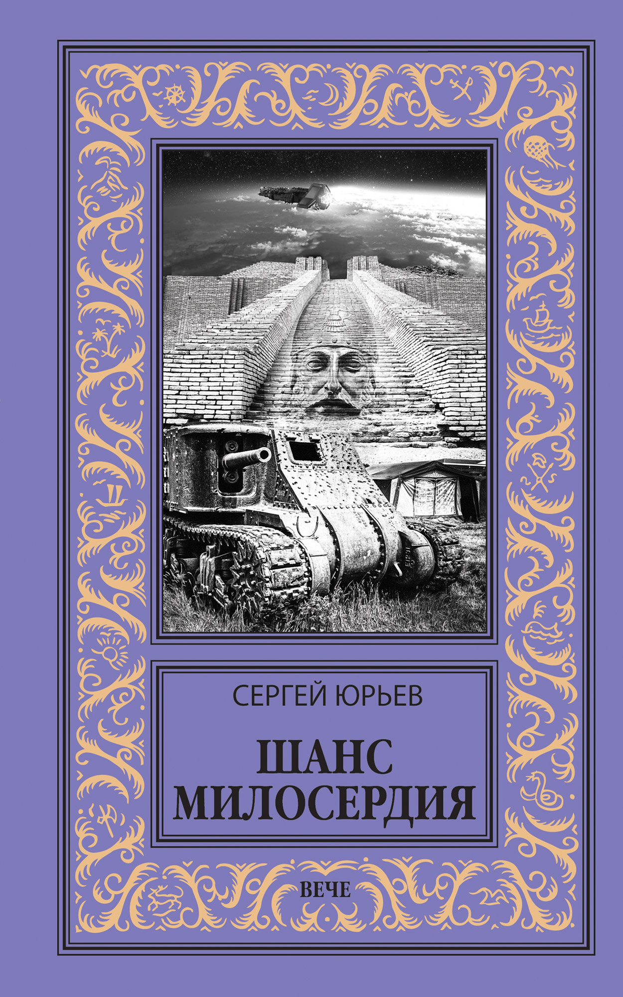 Читать онлайн «Шанс милосердия», Сергей Юрьев – ЛитРес, страница 5