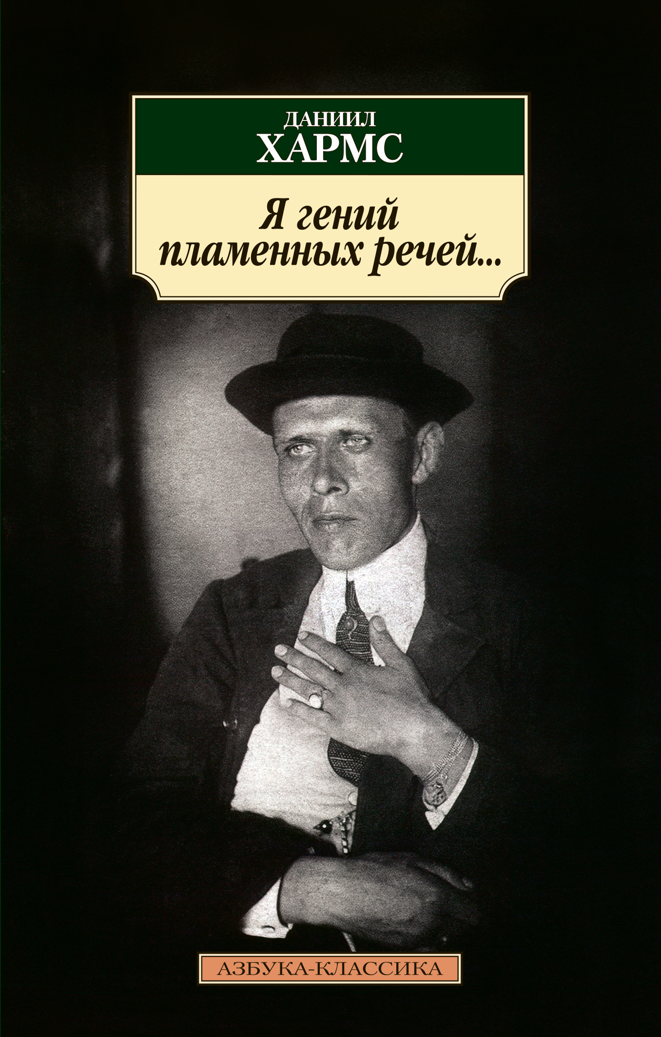 Собрание сочинений. Том 3. Из дома вышел человек, Даниил Хармс – скачать  книгу fb2, epub, pdf на ЛитРес