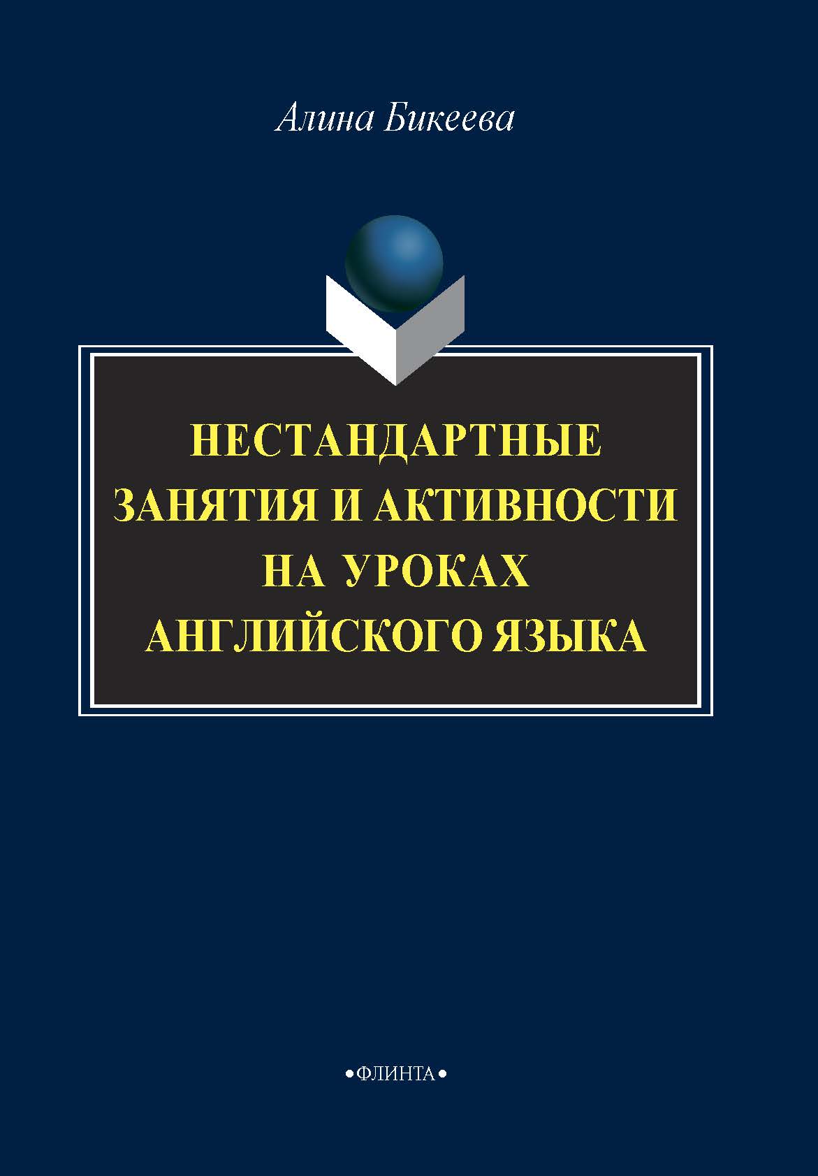 Английский язык. Творческие проекты для школьников и студентов, А. С.  Бикеева – скачать pdf на ЛитРес