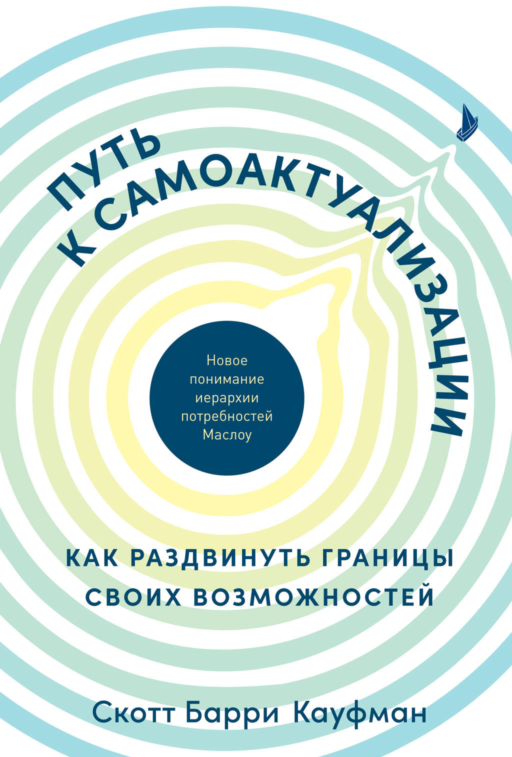 Читать онлайн «Путь к самоактуализации: как раздвинуть границы своих  возможностей. Новое понимание иерархии потребностей», Скотт Барри Кауфман –  ЛитРес, страница 4