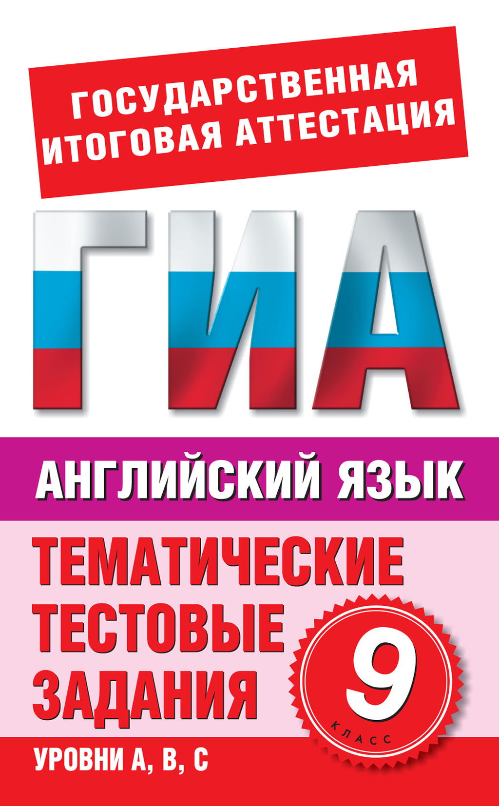 Русский язык. 9 класс. Тематические тестовые задания для подготовки к ГИА,  И. Н. Добротина – скачать книгу fb2, epub, pdf на ЛитРес