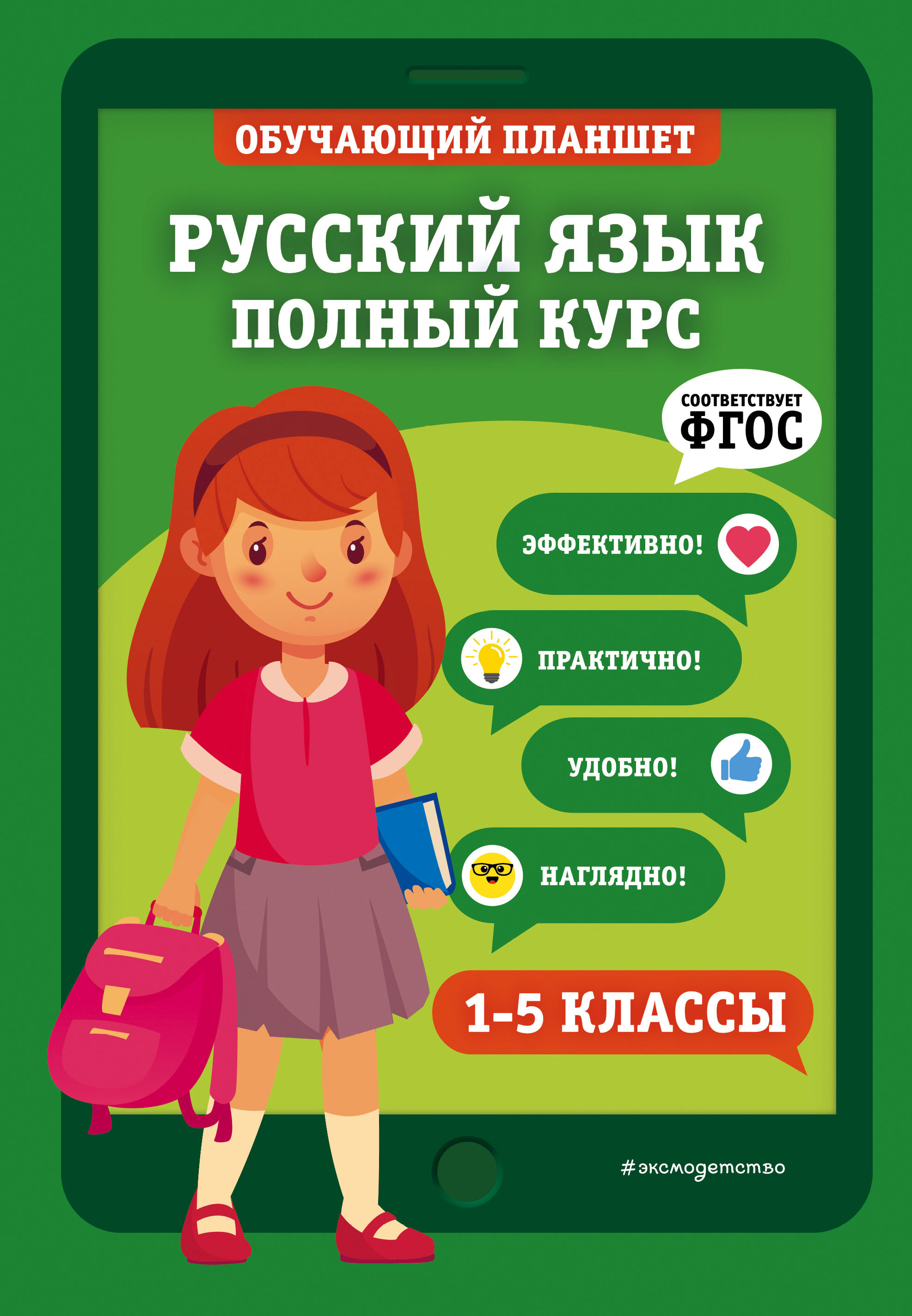 Русский язык. Полный курс. 1-5 классы, Е. О. Пожилова – скачать pdf на  ЛитРес