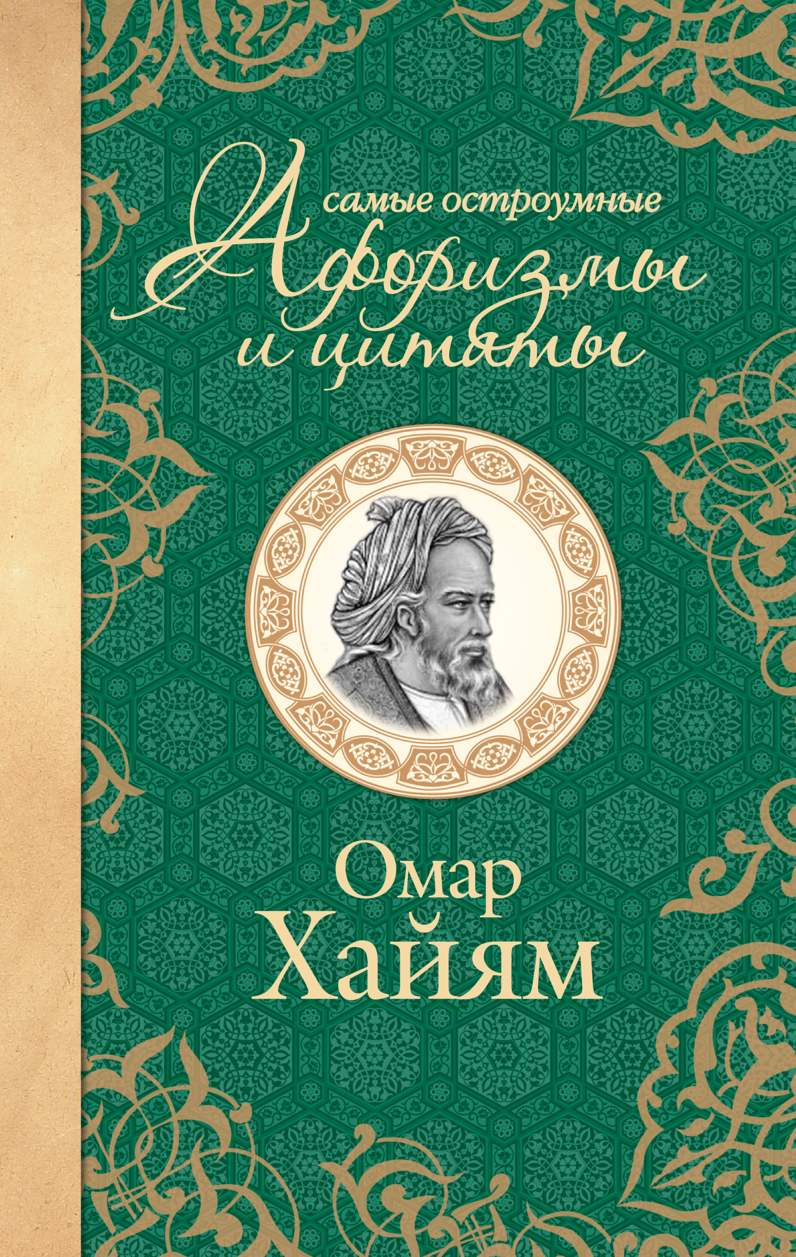 Читать онлайн «Самые остроумные афоризмы и цитаты», Омар Хайям – ЛитРес