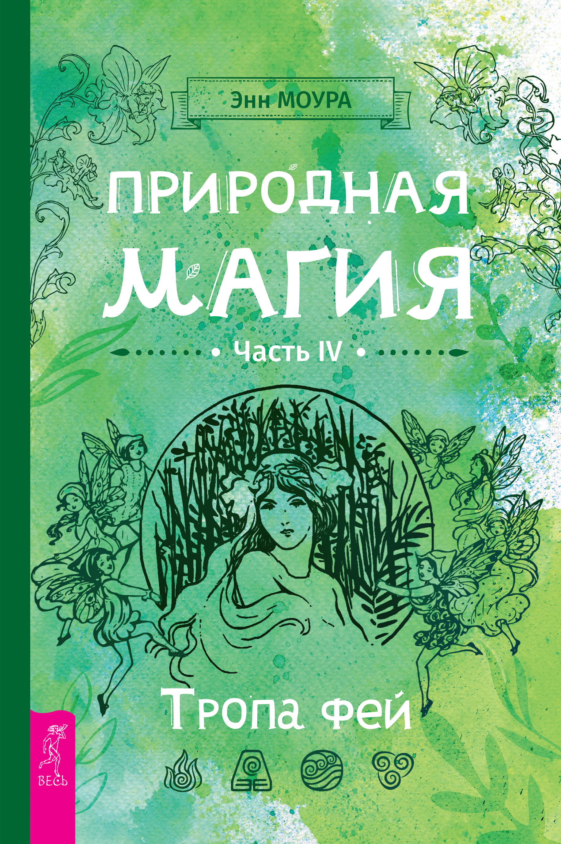 Читать онлайн «Природная магия. Часть IV. Тропа фей», Энн Моура – ЛитРес,  страница 3