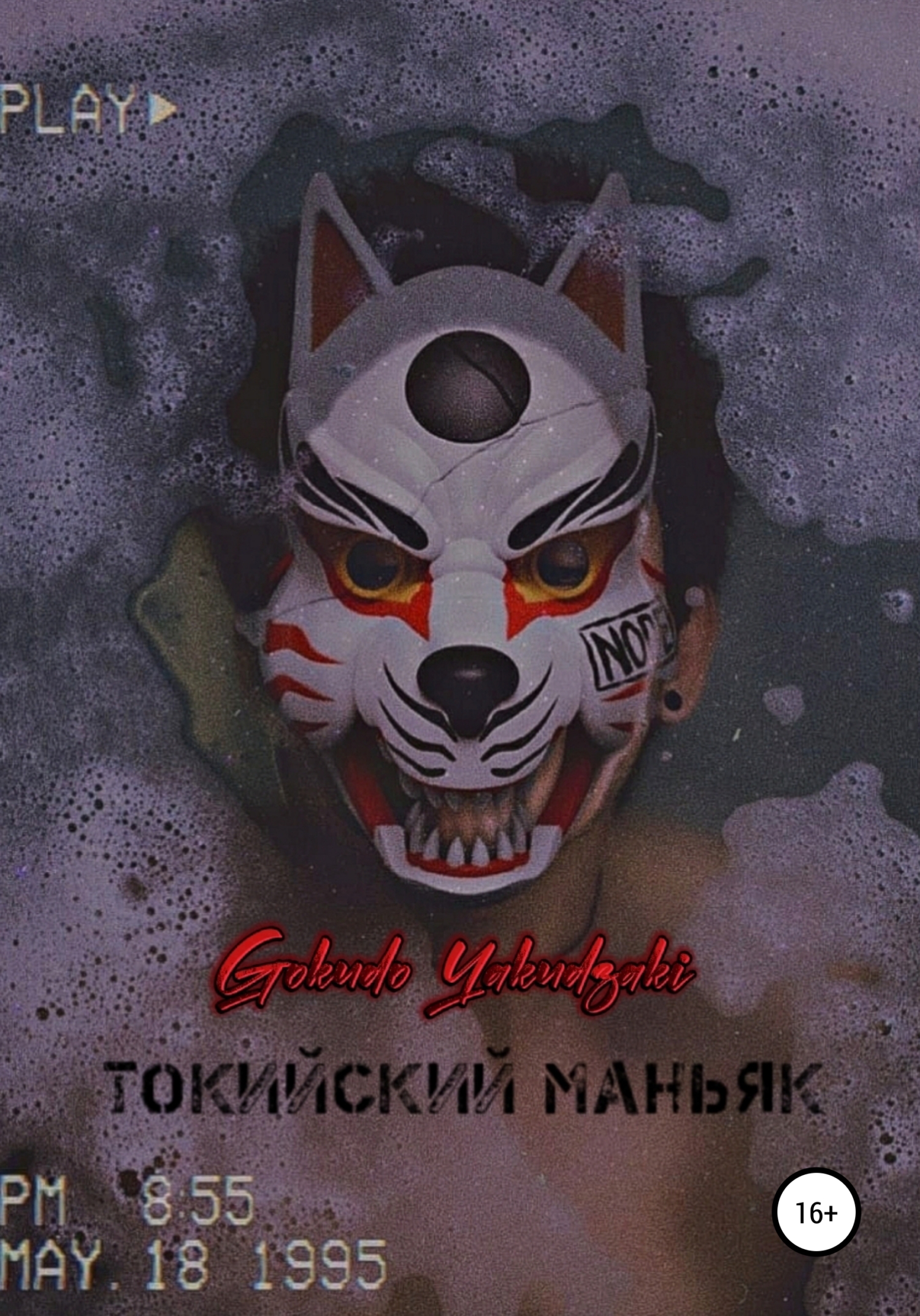 Токийский маньяк, Gokudo Yakudzaki – скачать книгу fb2, epub, pdf на ЛитРес