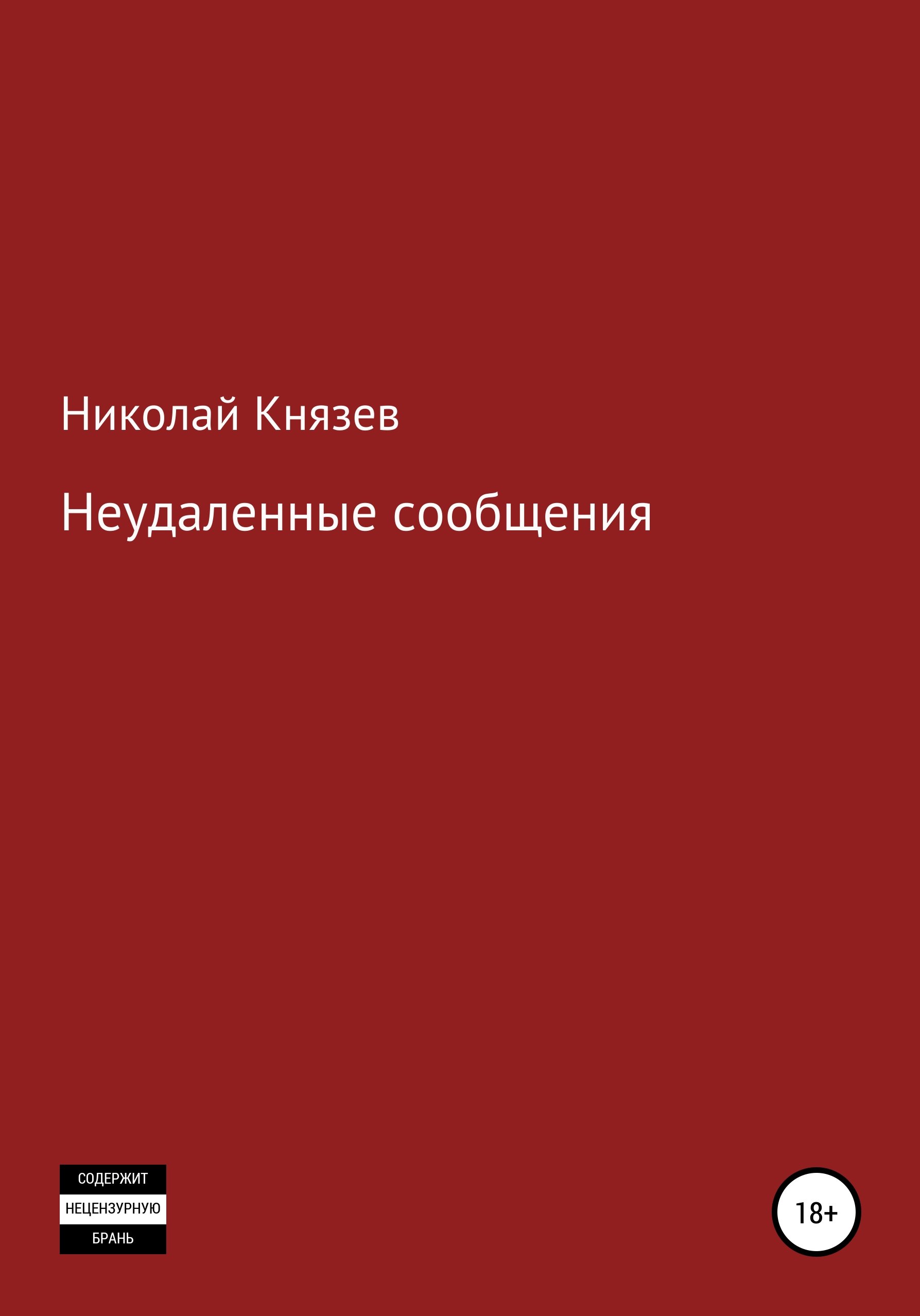 Читать онлайн «Неудаленные сообщения», Николай Петрович Князев – ЛитРес,  страница 2