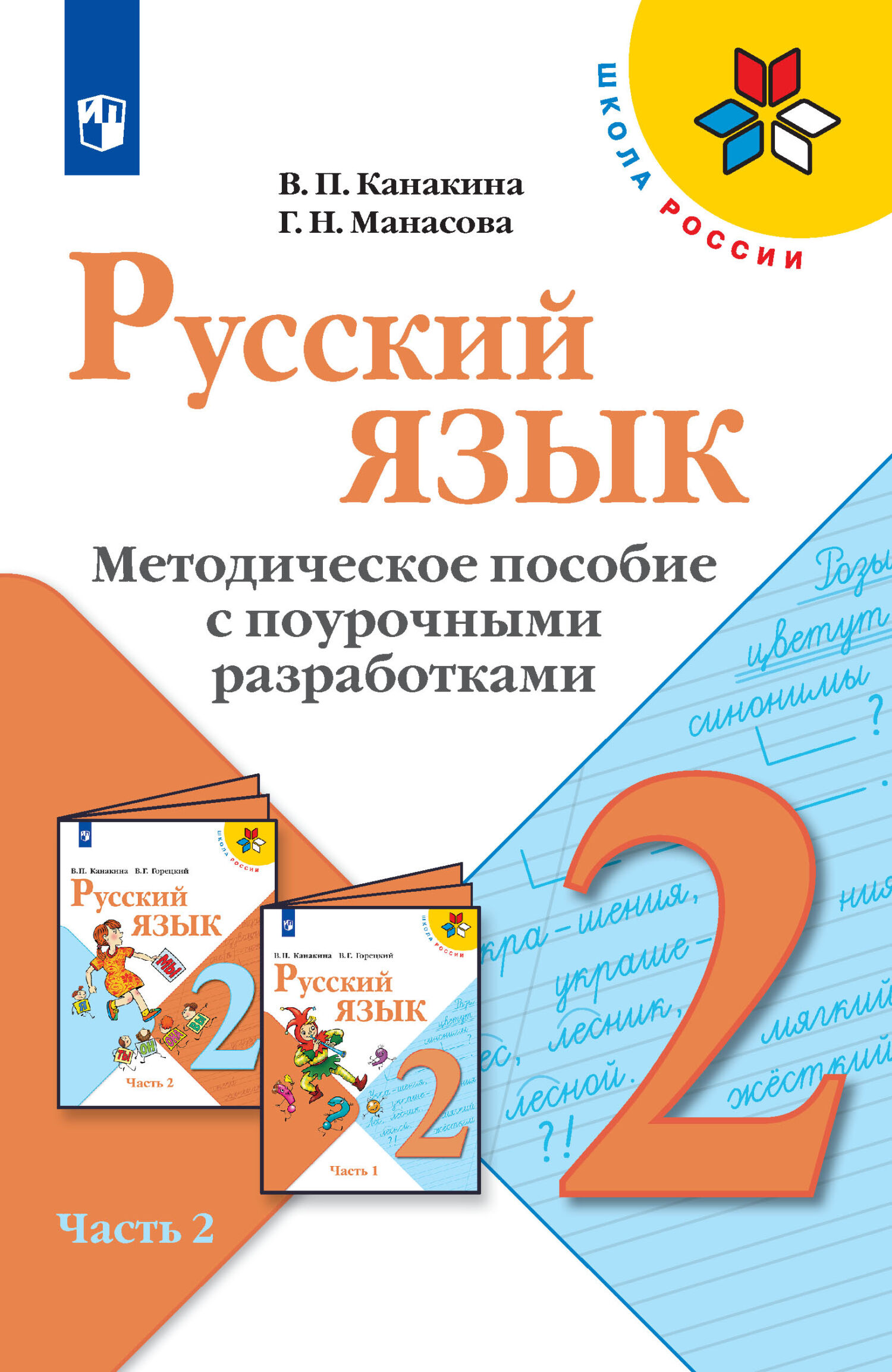 Русский язык. Методическое пособие с поурочными разработками. 2 класс.  Часть 1, В. П. Канакина – скачать pdf на ЛитРес