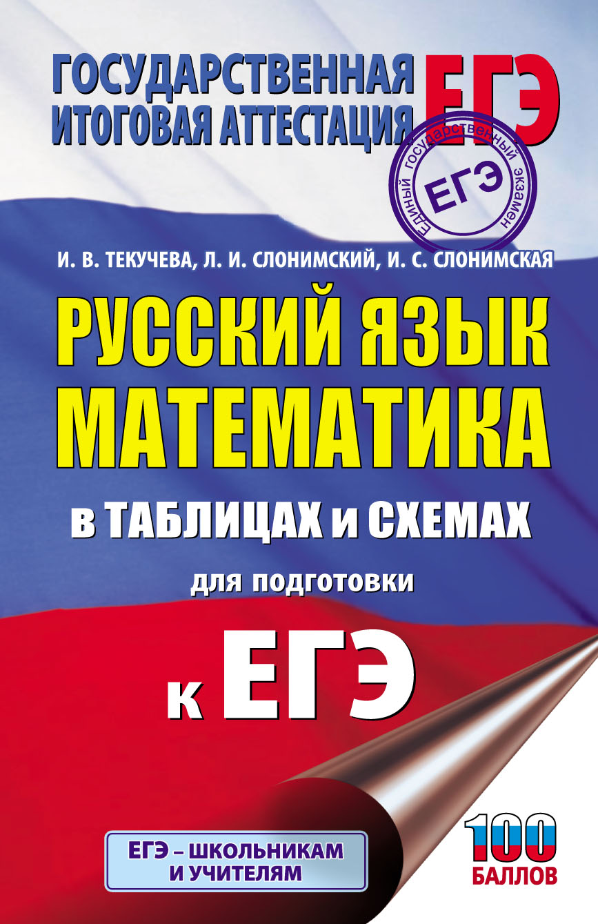 ЕГЭ. Русский язык. Математика. В таблицах и схемах для подготовки к ЕГЭ, И.  В. Текучёва – скачать pdf на ЛитРес