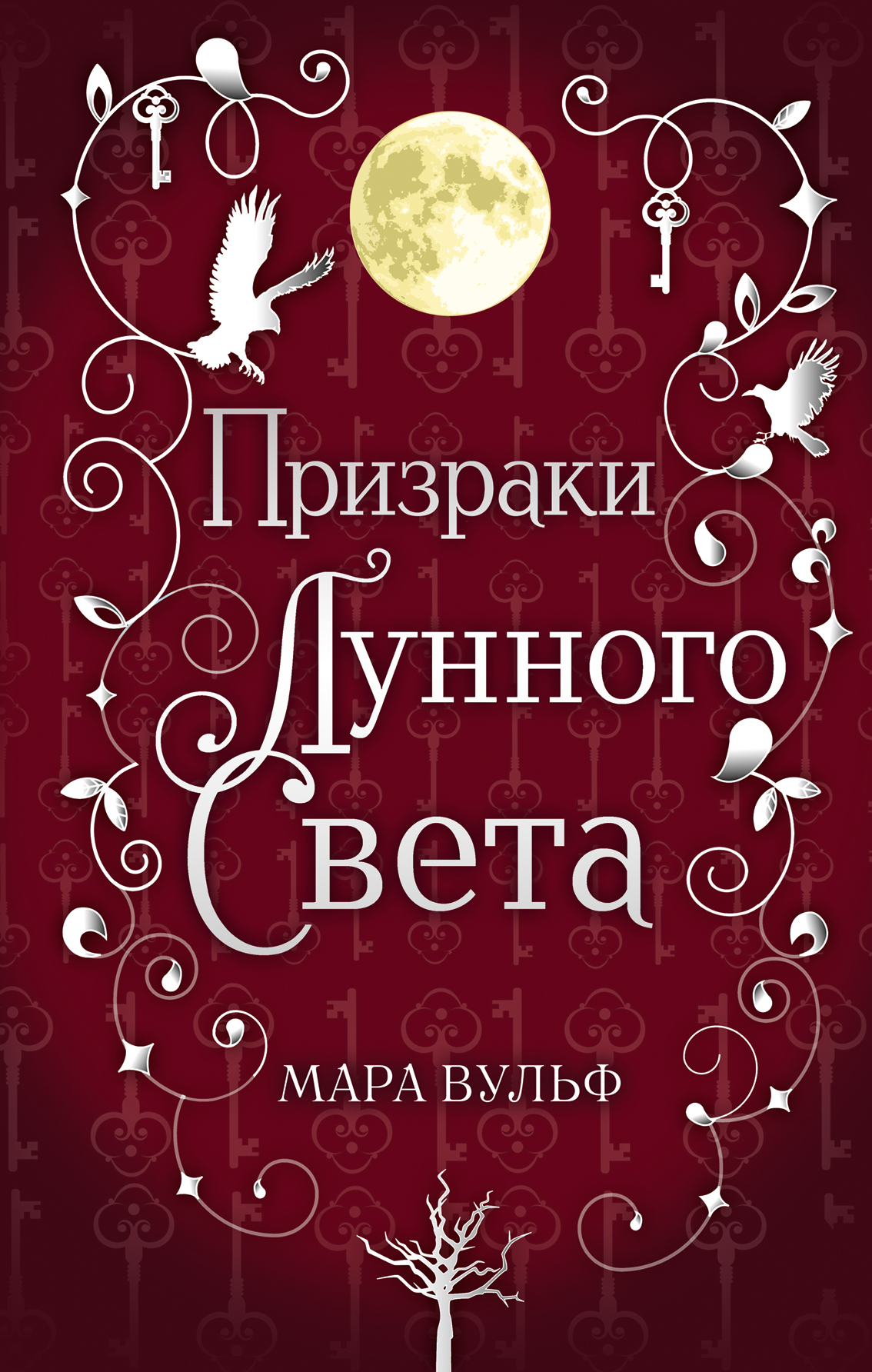 Магия лунного света, Мара Вульф – скачать книгу fb2, epub, pdf на ЛитРес