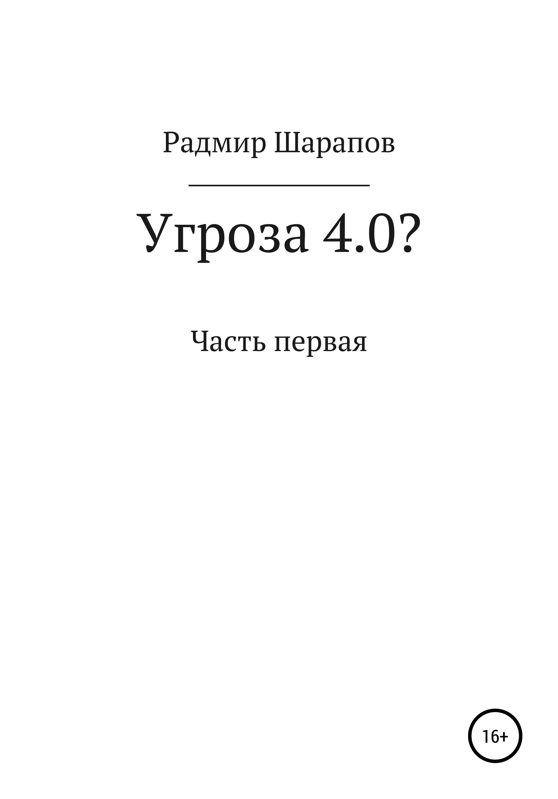 Читать онлайн «Угроза 4.0?», Радмир Замильевич Шарапов – ЛитРес, страница 2